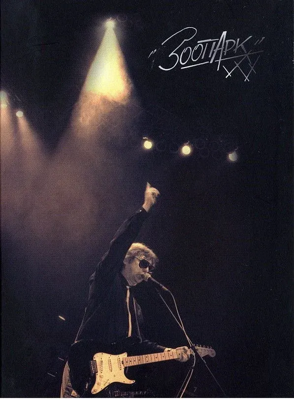 Постер фильма Зоопарк: Буги-Вуги каждый день