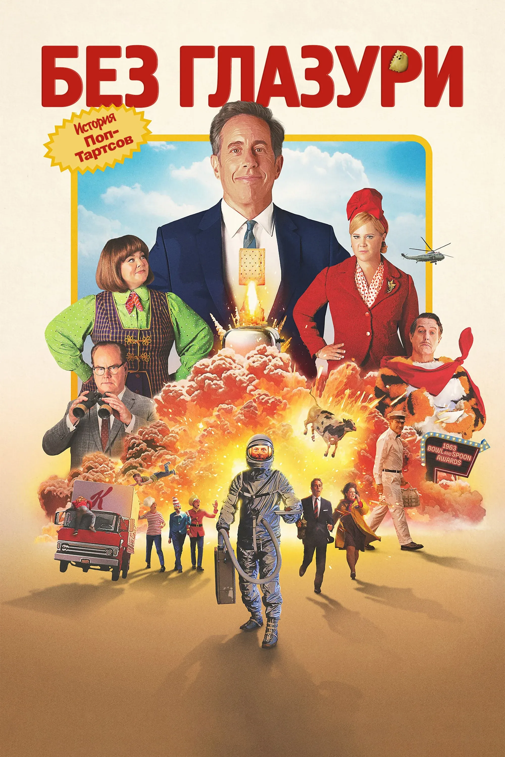 Постер фильма Без глазури