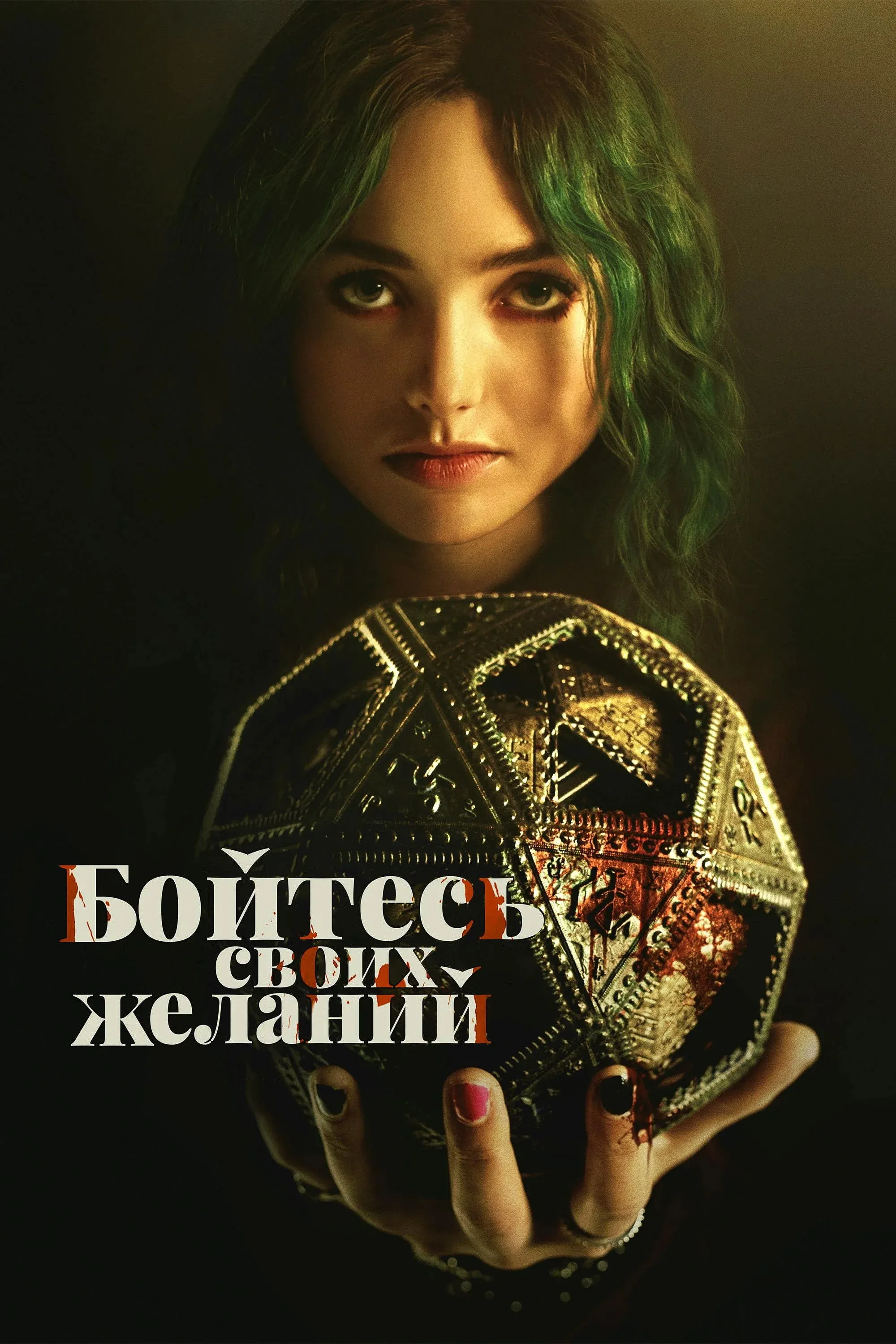 Постер фильма Бойтесь своих желаний