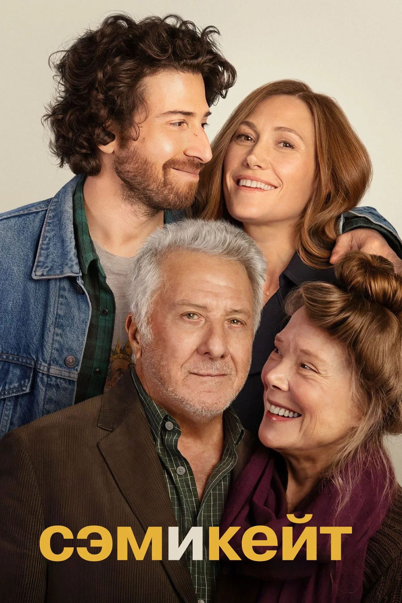 Постер фильма Сэм и Кейт