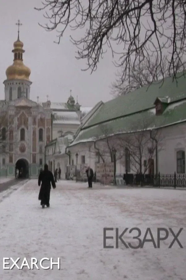 Постер фильма Экзарх