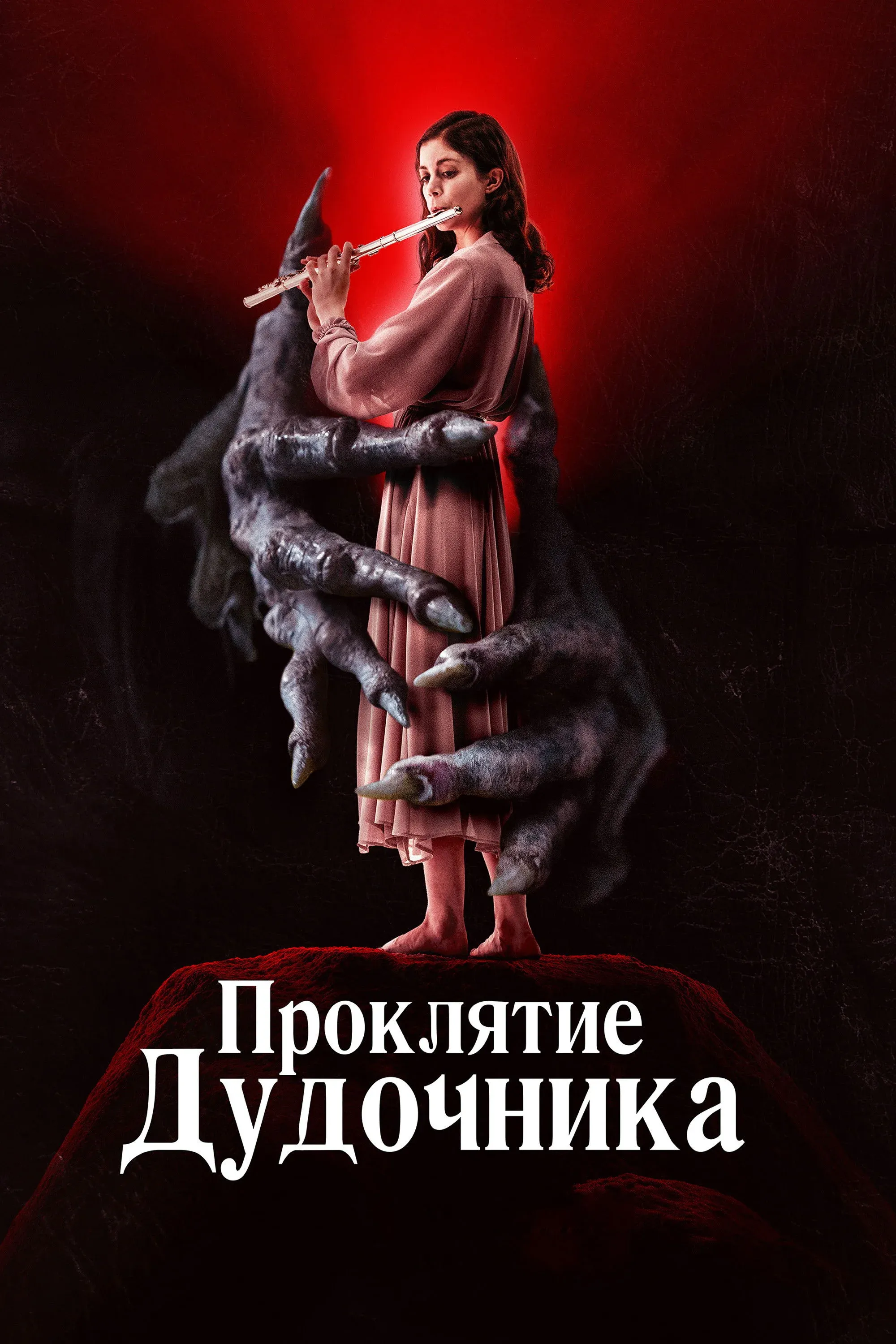 Постер фильма Проклятие дудочника