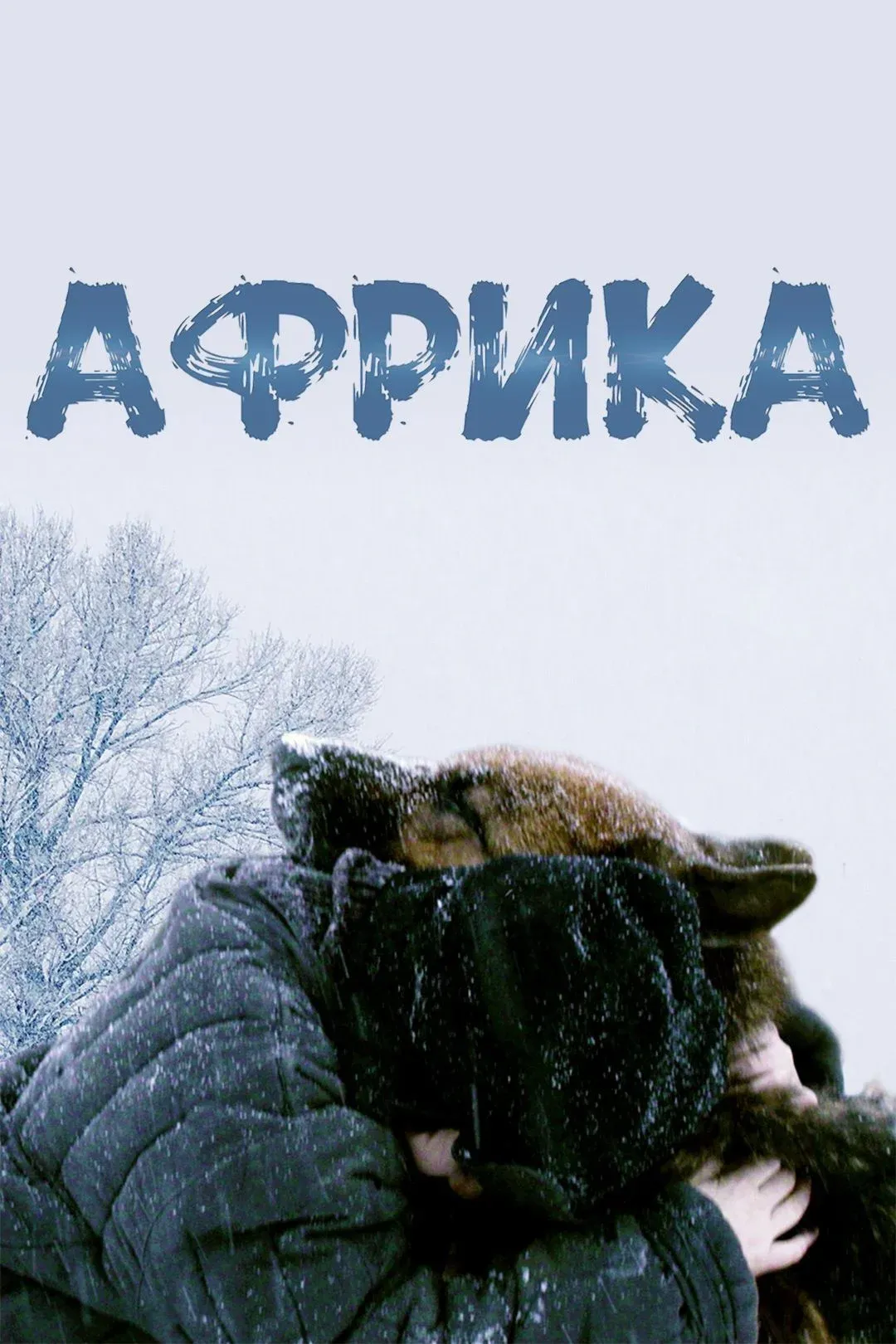 Постер фильма Африка