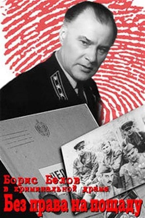 Постер фильма Без права на пощаду