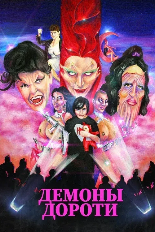 Постер фильма Демоны Дороти