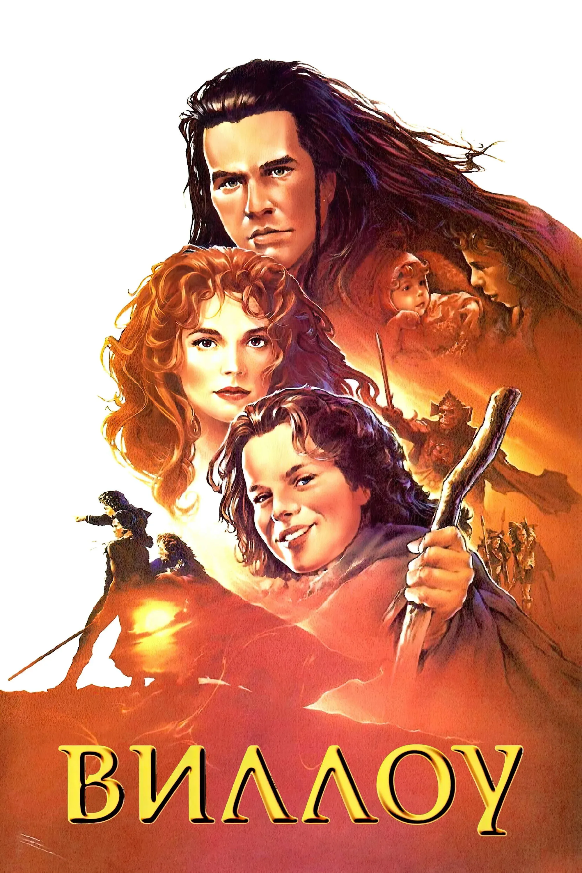 Постер фильма Виллоу