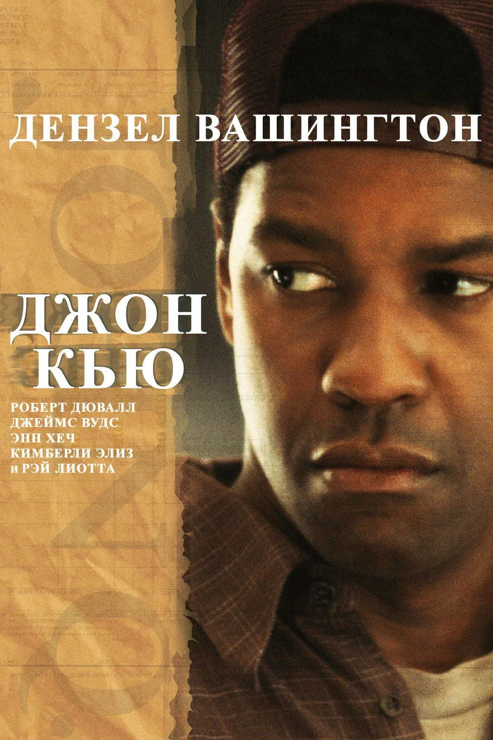 Постер фильма Джон Кью