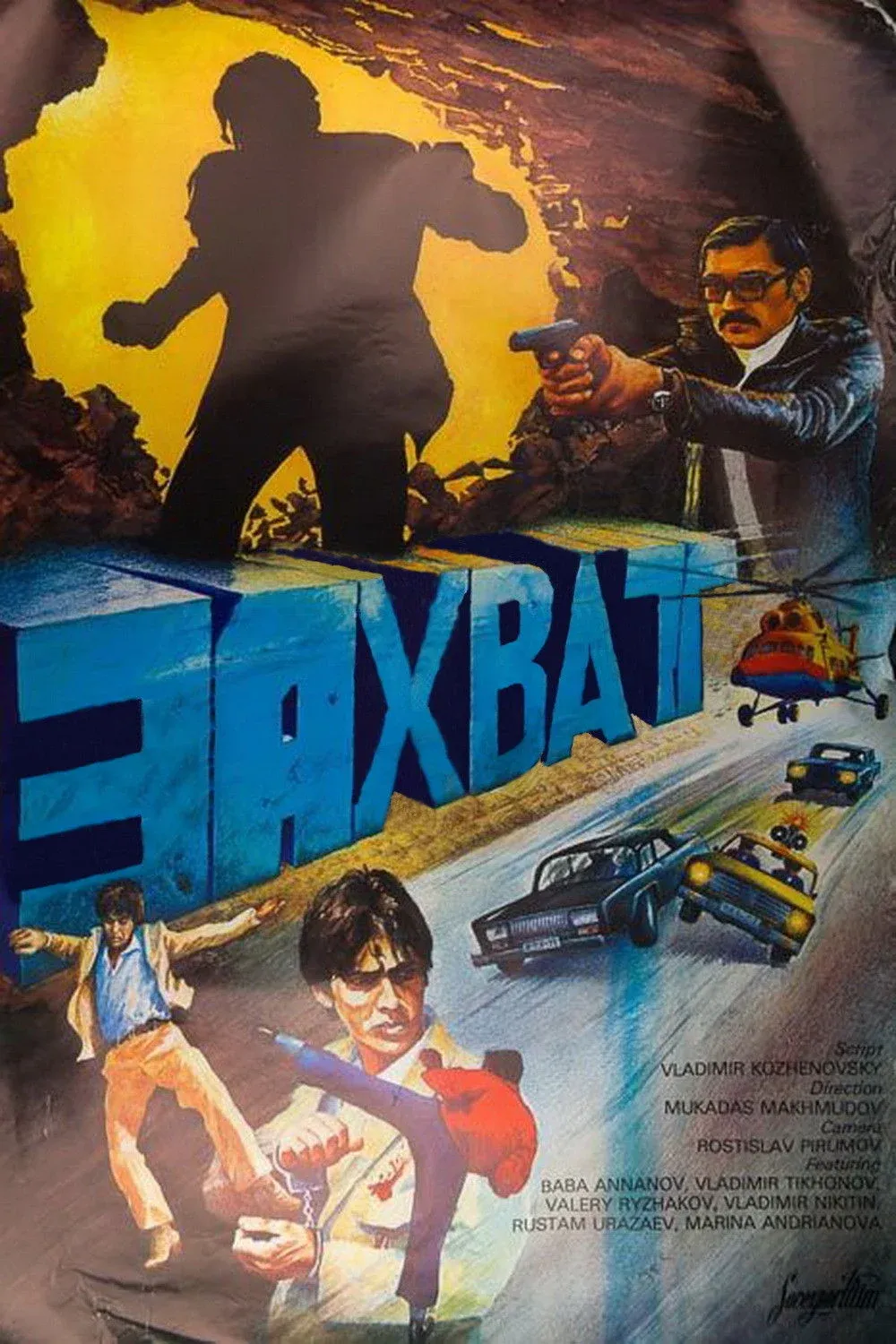 Постер фильма Захват