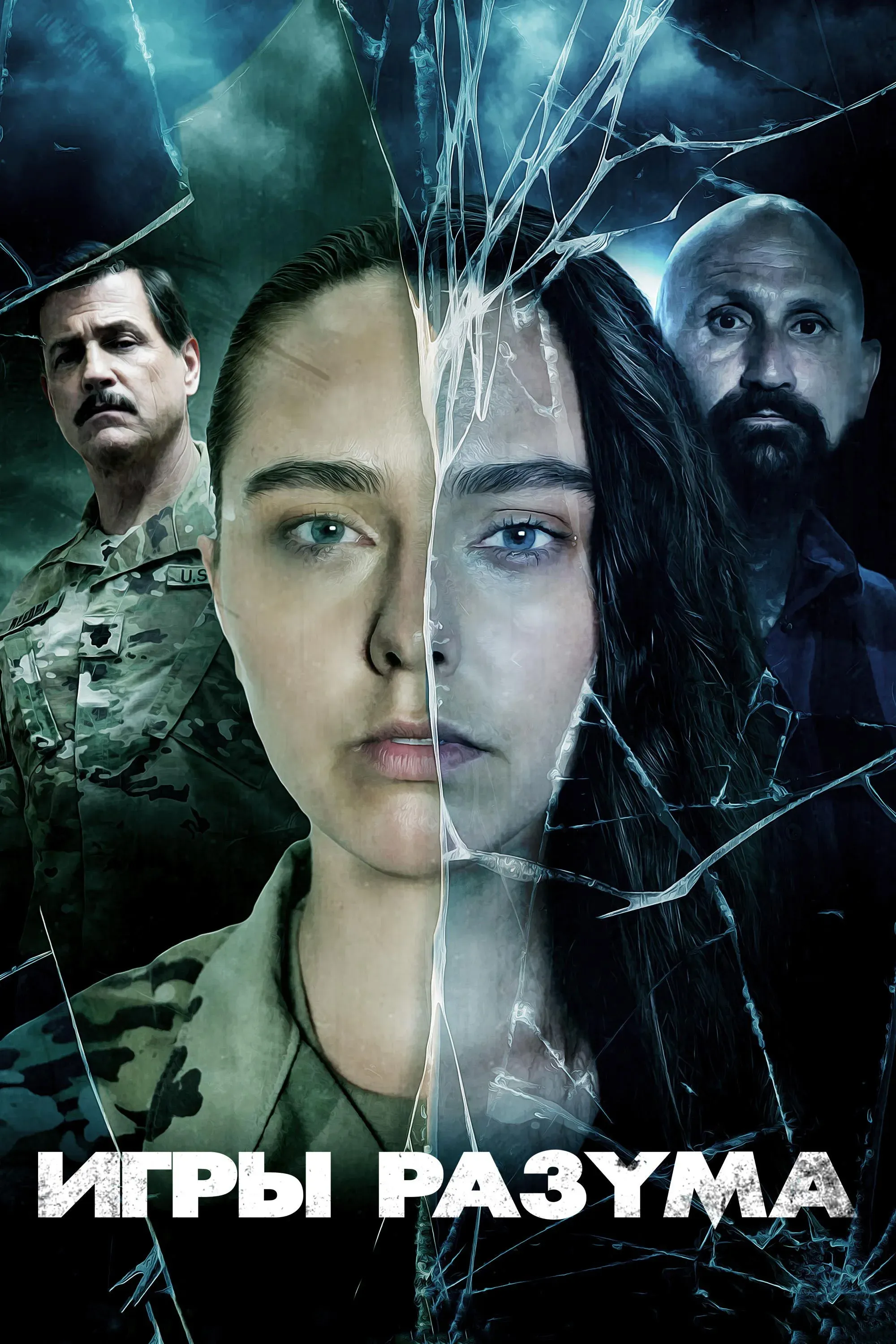 Постер фильма Игры разума