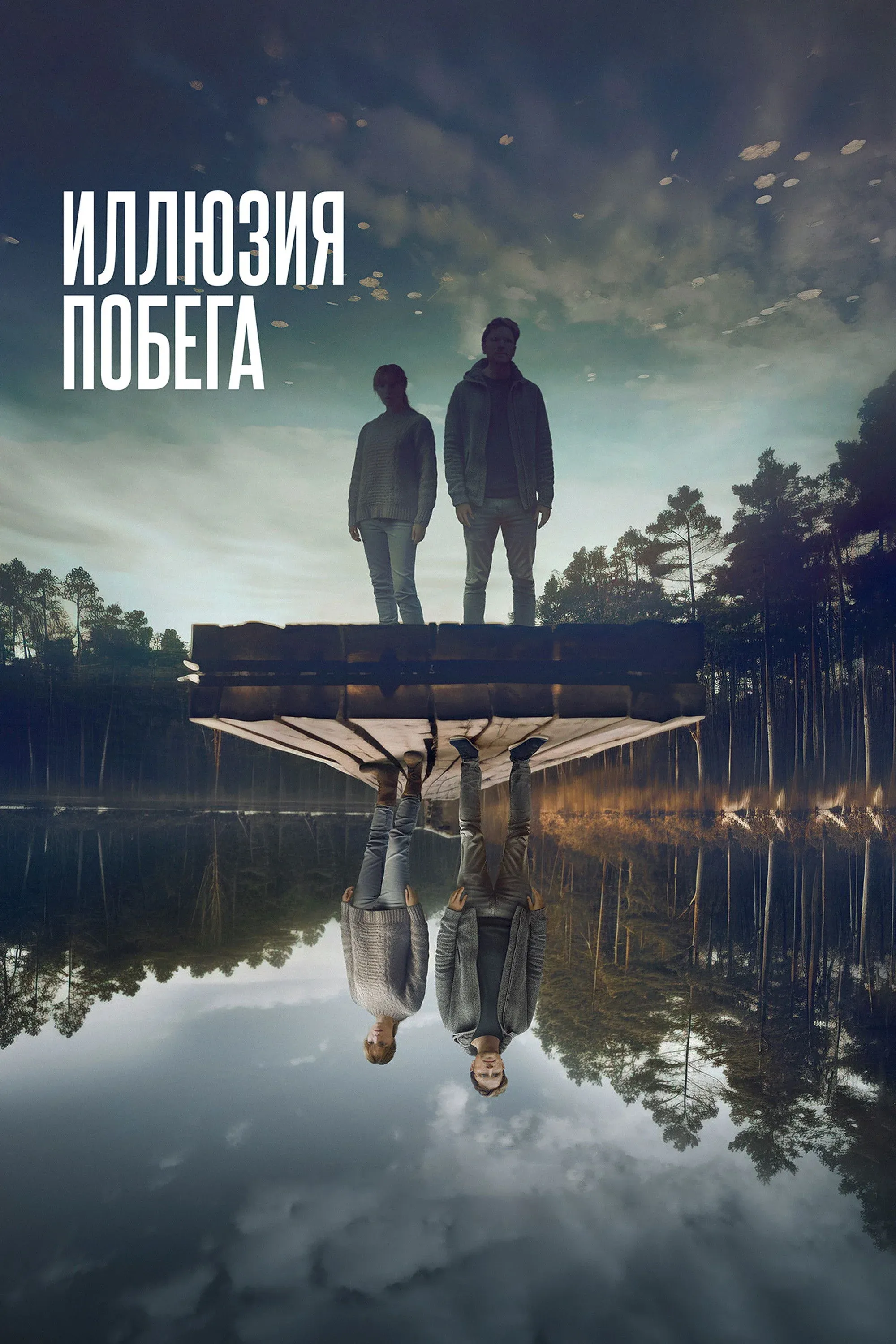 Постер фильма Иллюзия побега