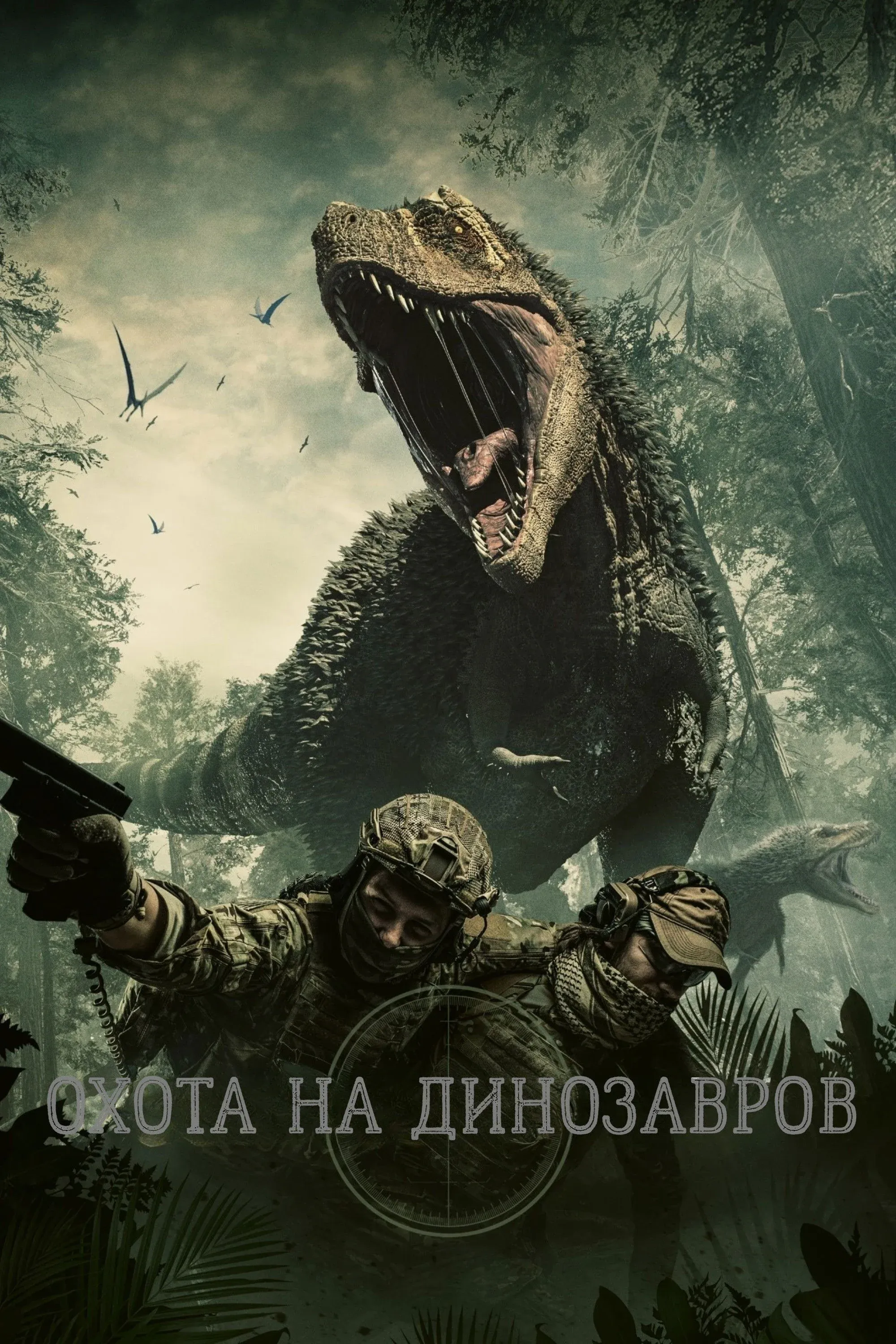 Постер фильма Охота на динозавров