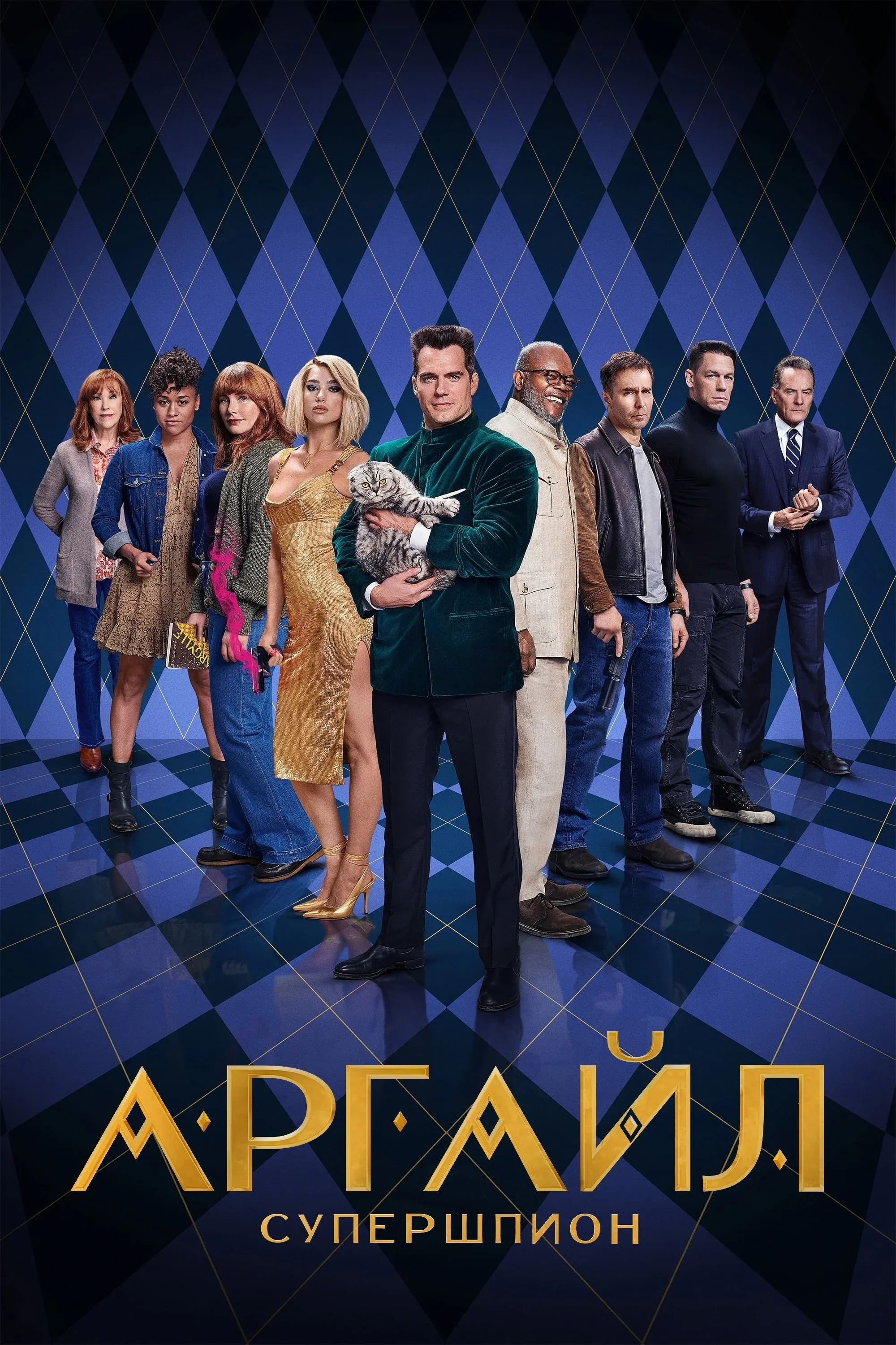 Постер фильма Аргайл: Супершпион