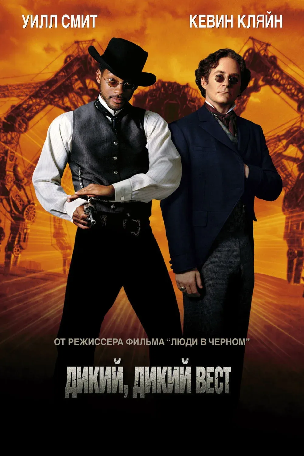 Постер фильма Дикий, дикий Запад