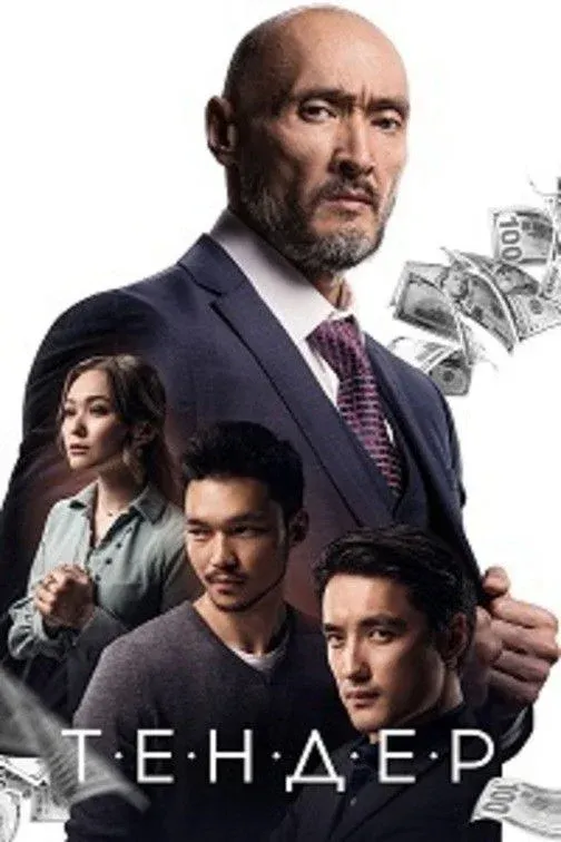 Постер фильма Тендер