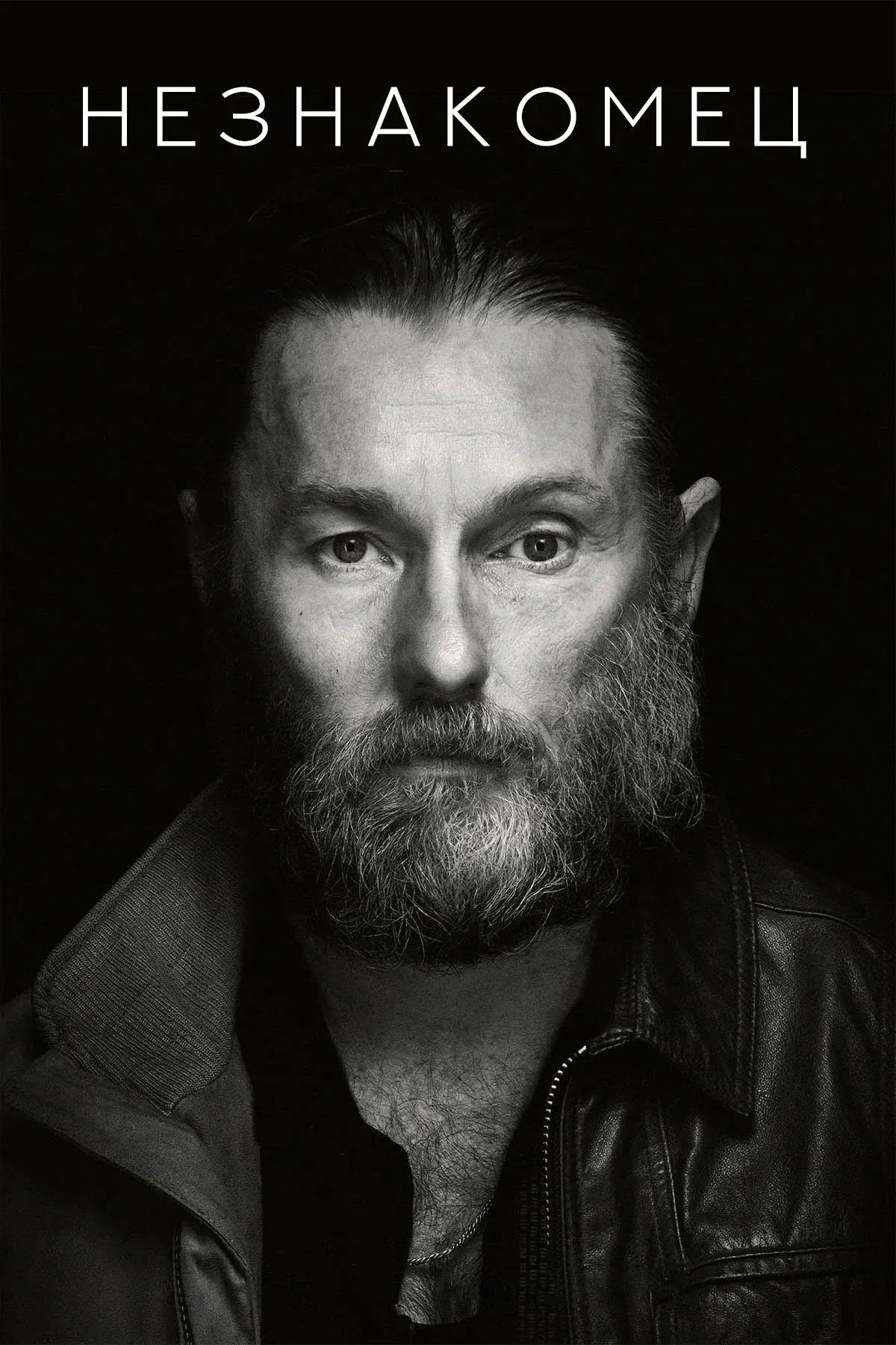 Постер фильма Незнакомец