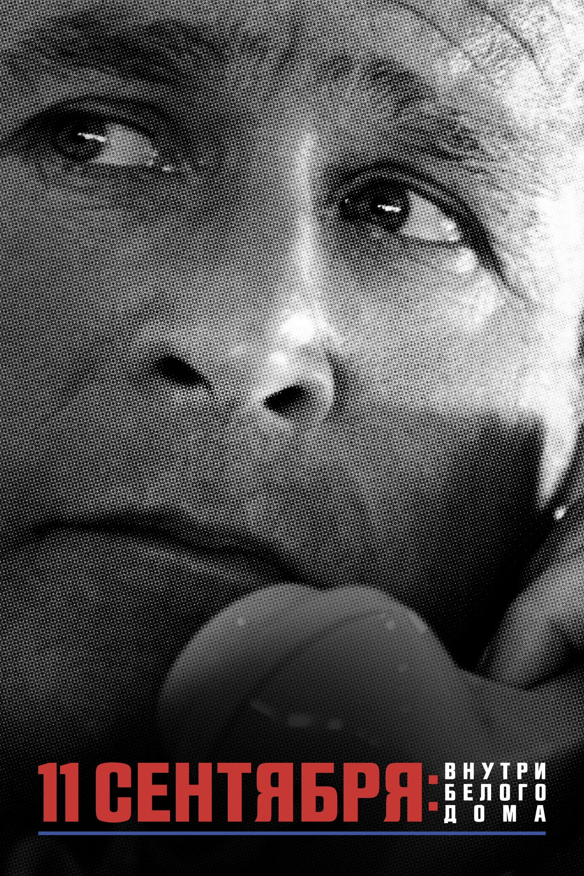 Постер фильма 11 сентября: внутри Белого дома