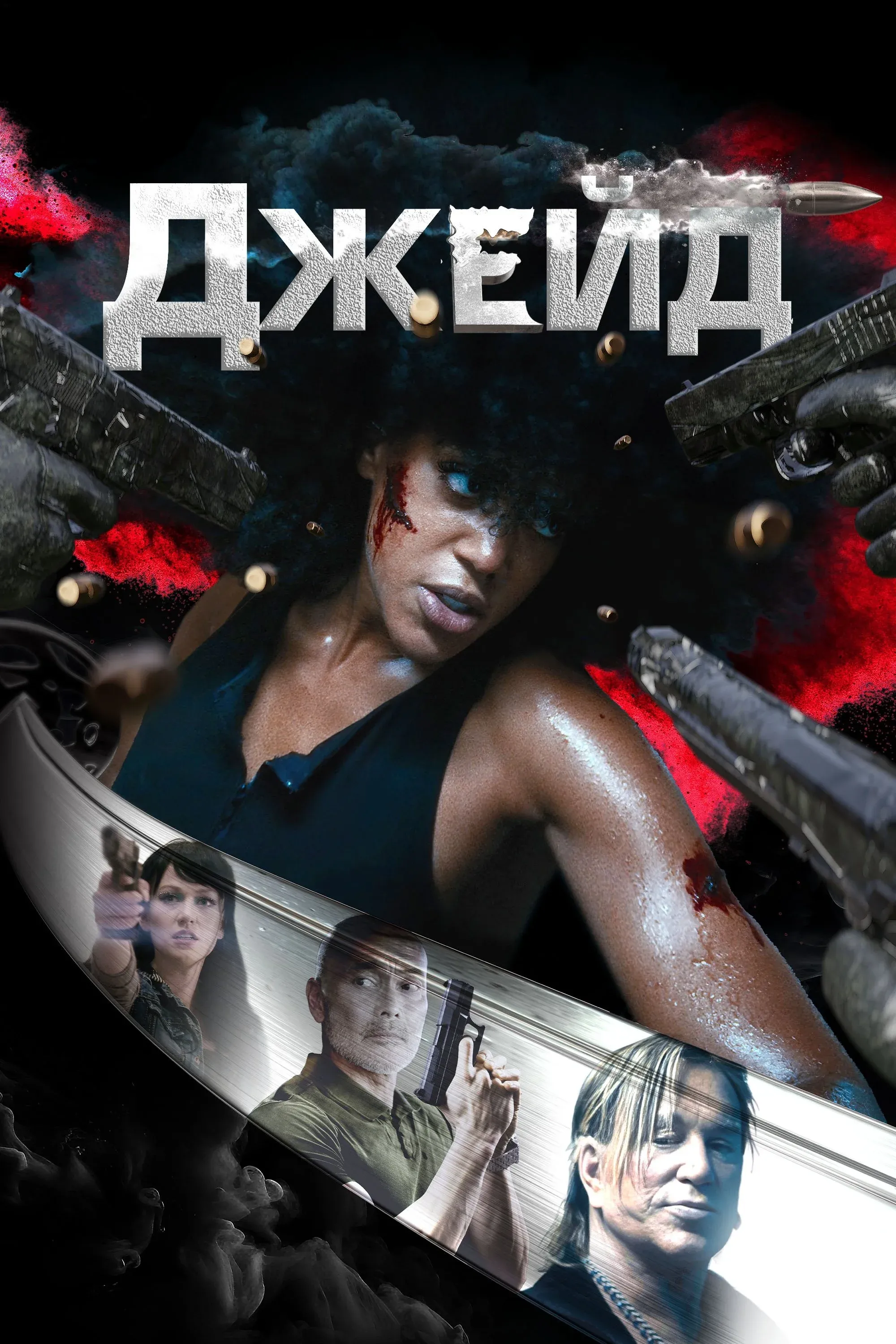 Постер фильма Джейд