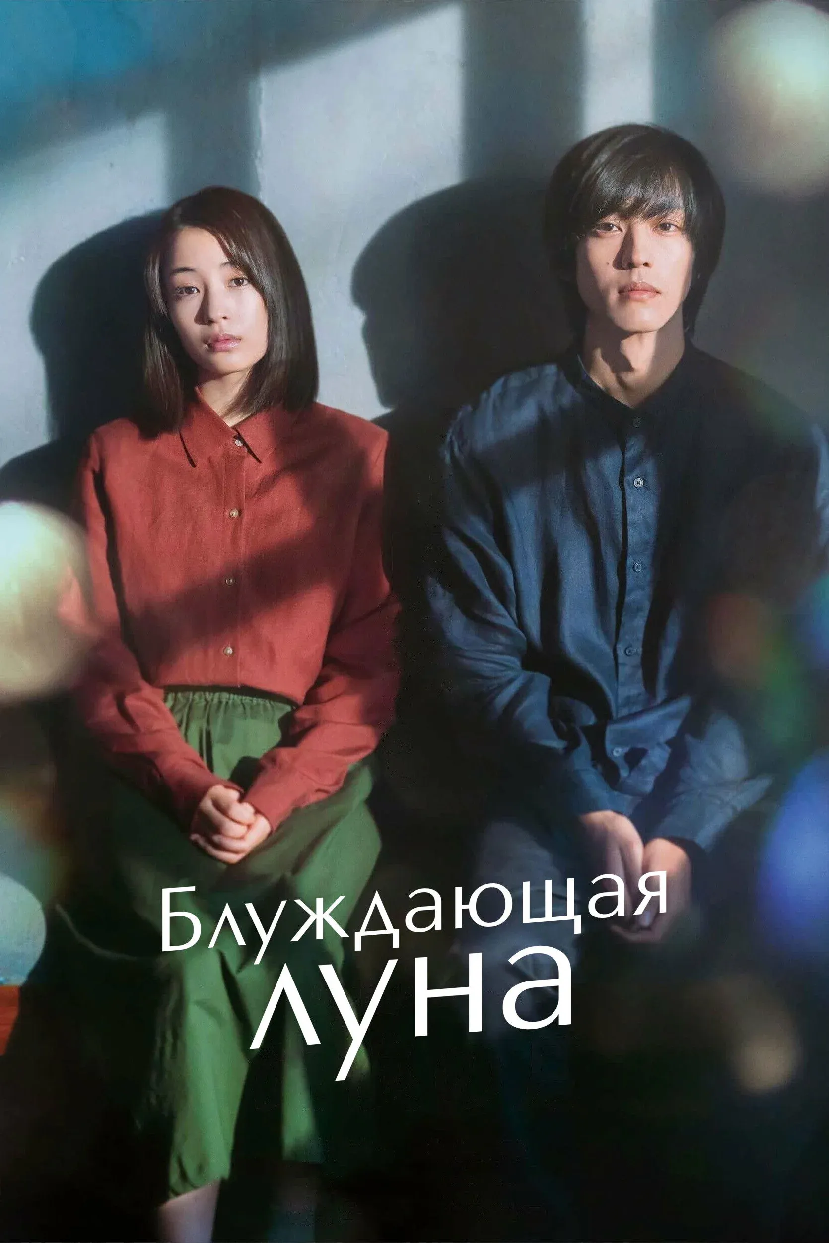 Постер фильма Блуждающая луна