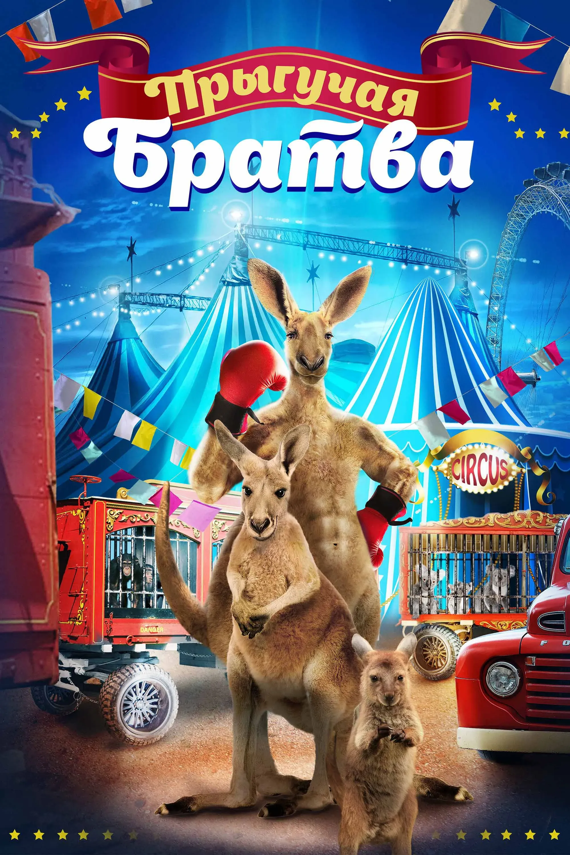 Постер фильма Прыгучая братва