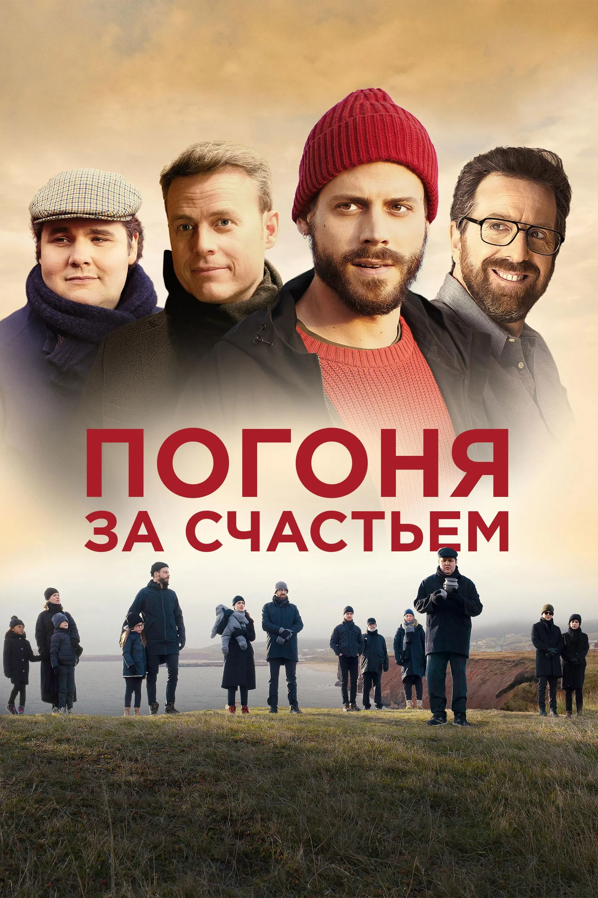 Постер фильма Погоня за счастьем