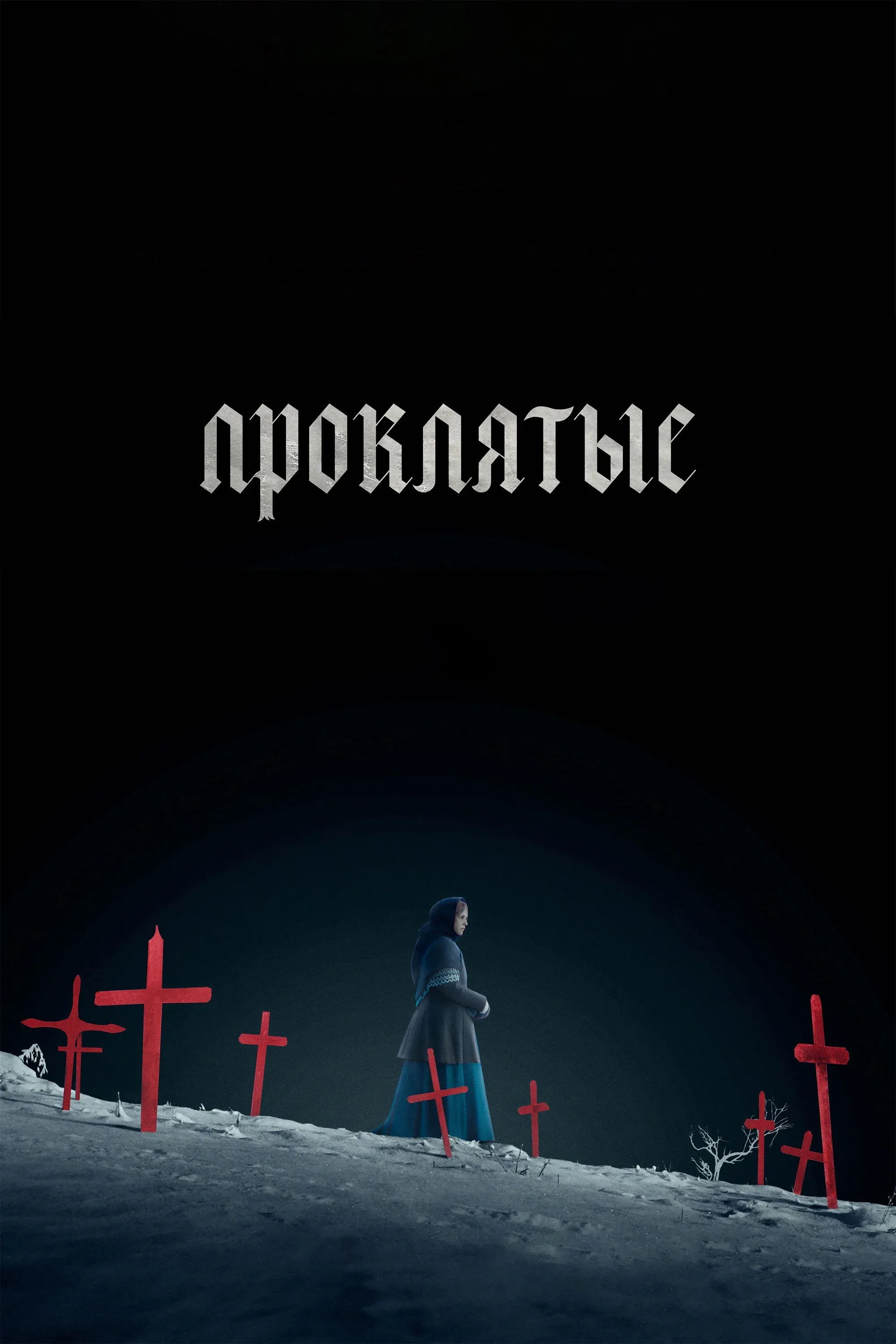 Постер фильма Проклятые