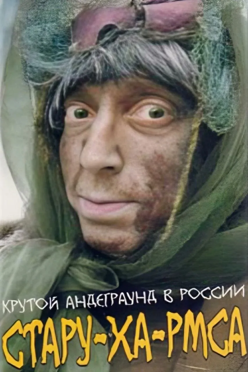 Постер фильма Стару-ха-рмса