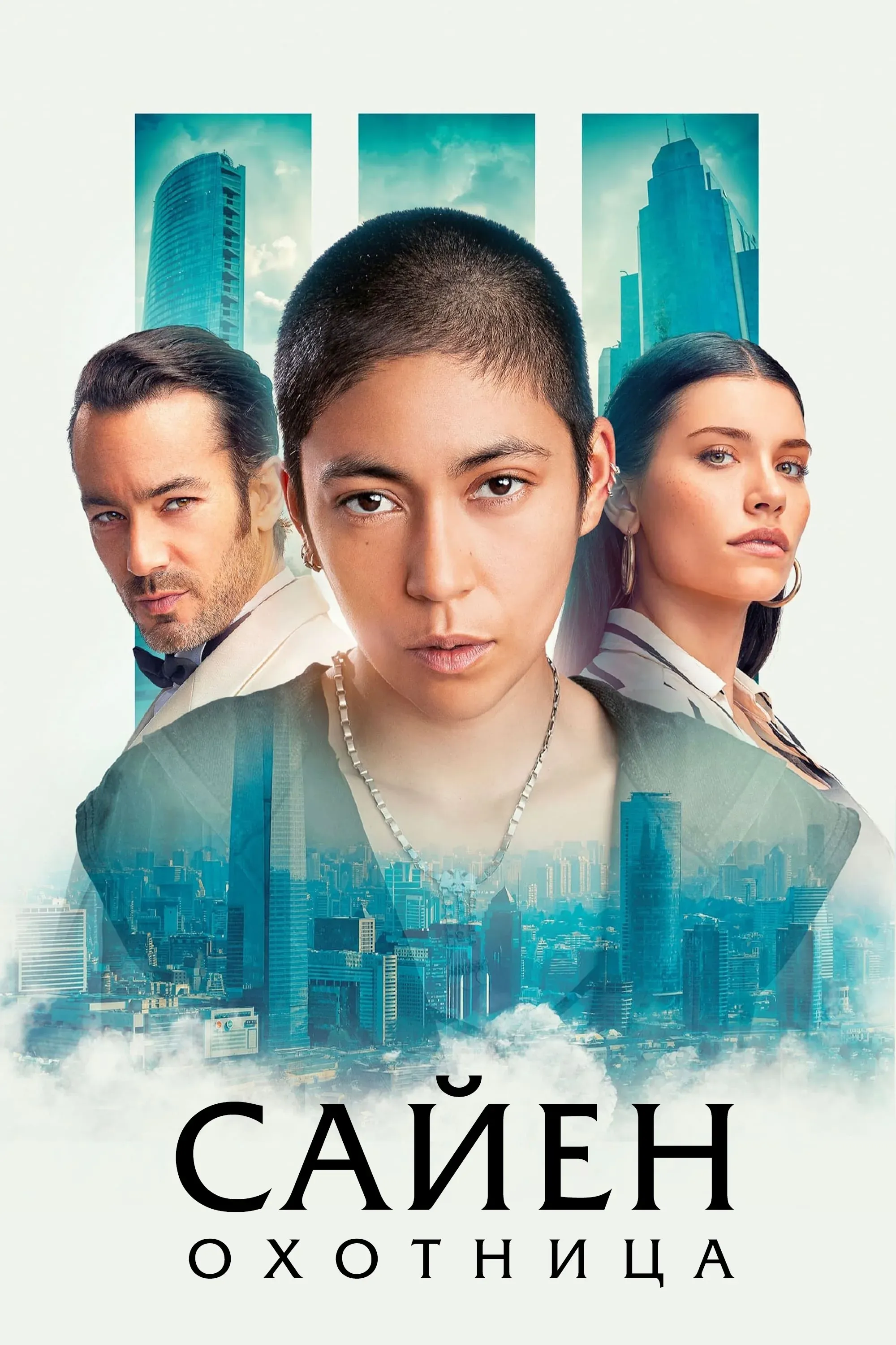 Постер фильма Сайен: Охотница