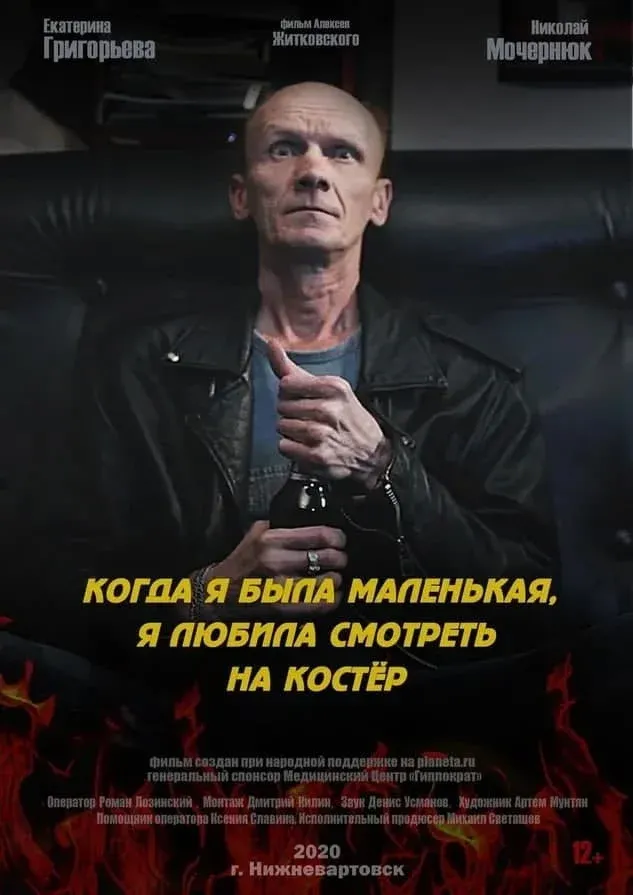 Постер фильма Когда я была маленькая, я любила смотреть на костёр