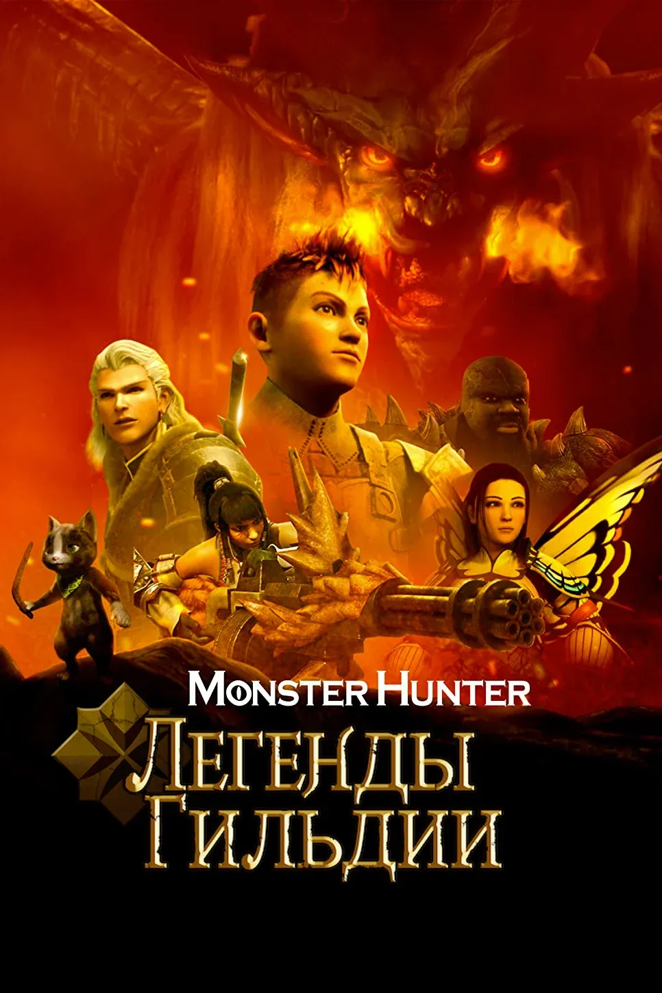 Постер фильма Monster Hunter: Легенды гильдии