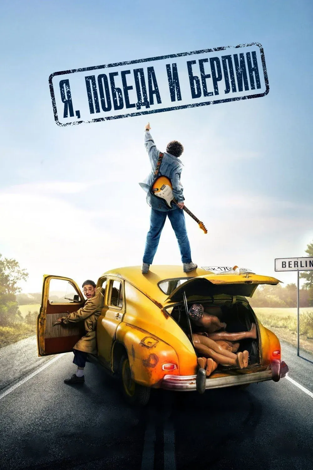 Постер фильма Я, «Победа» и Берлин
