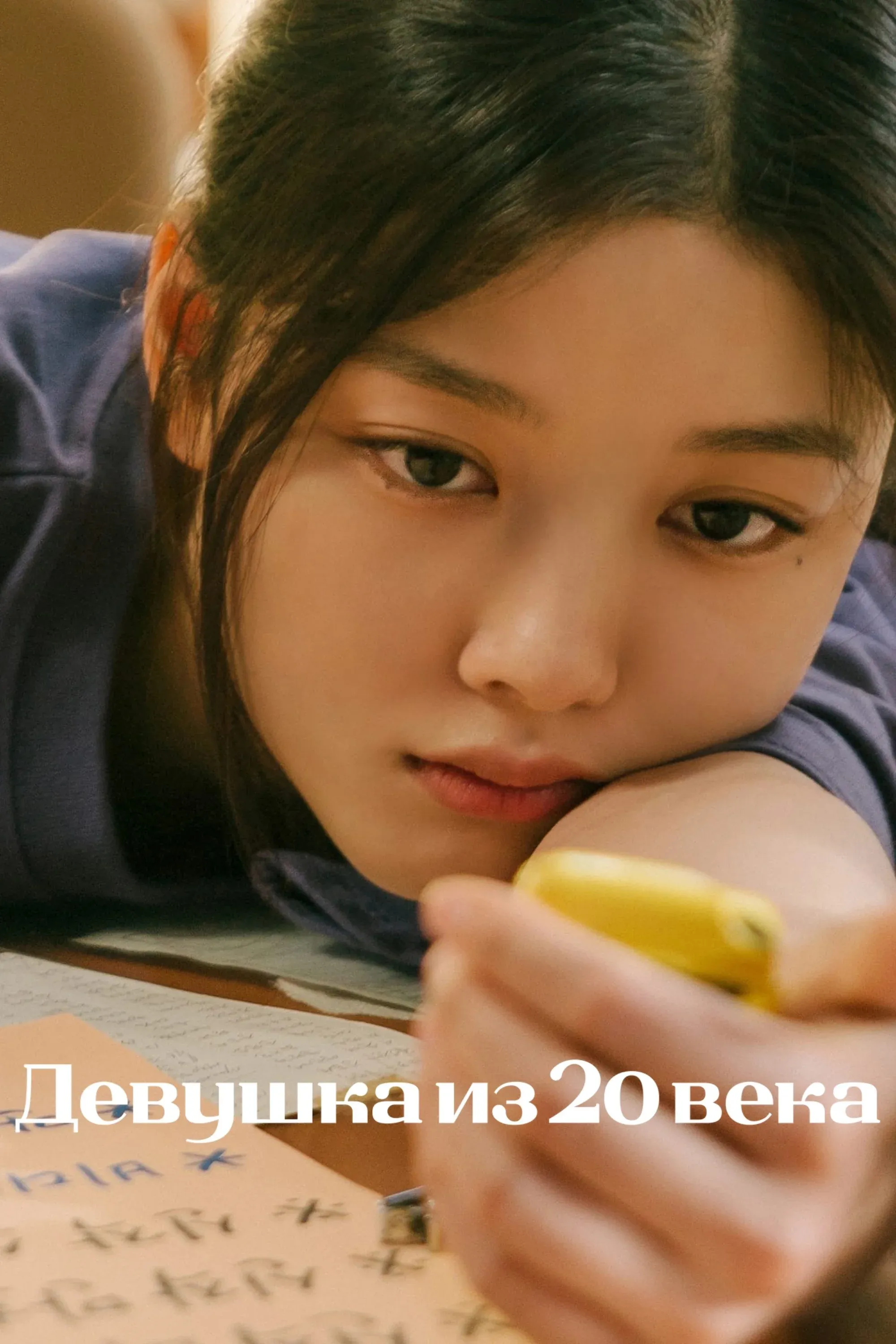 Постер фильма Девушка из 20 века