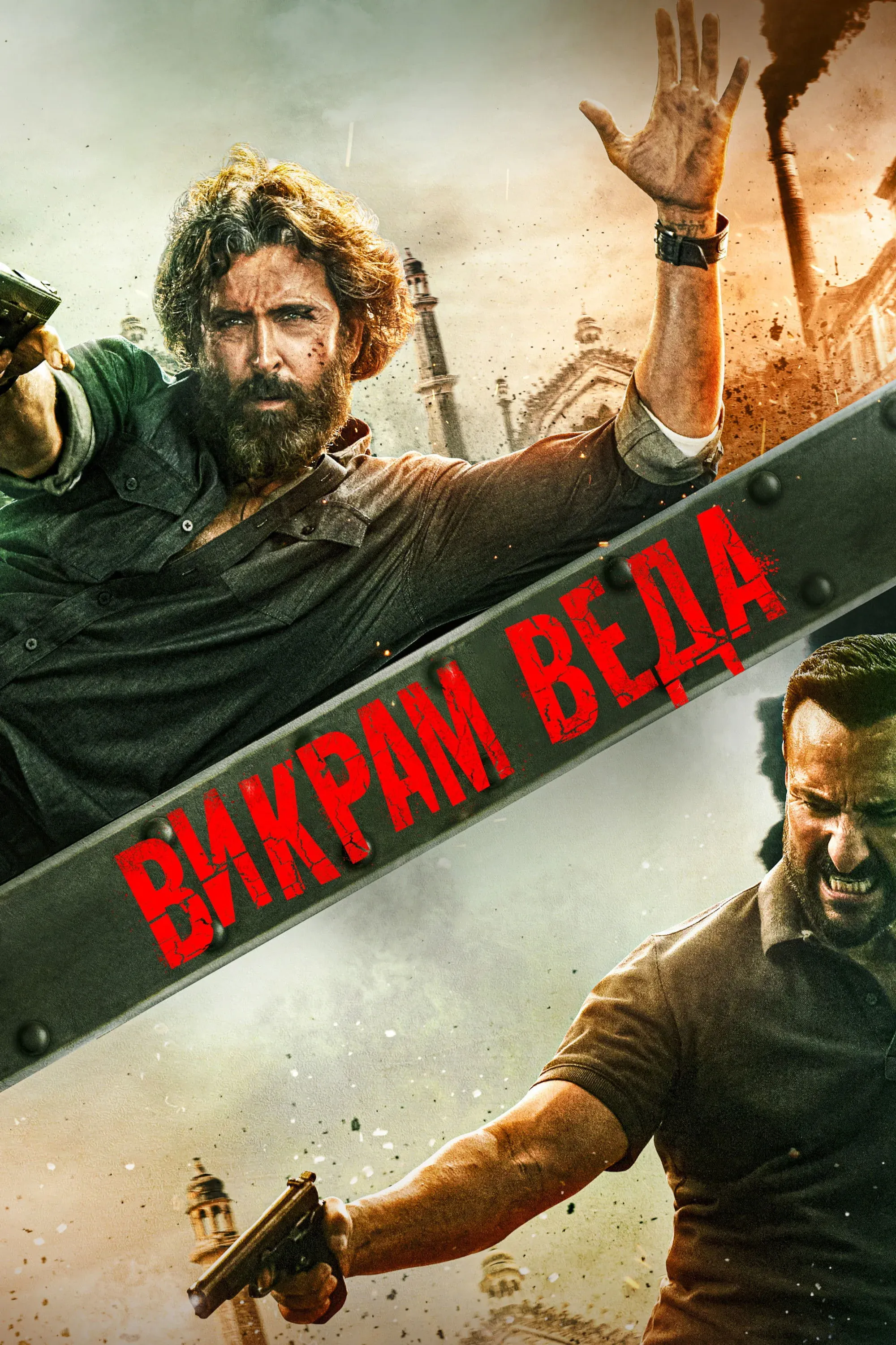 Постер фильма Викрам Ведха