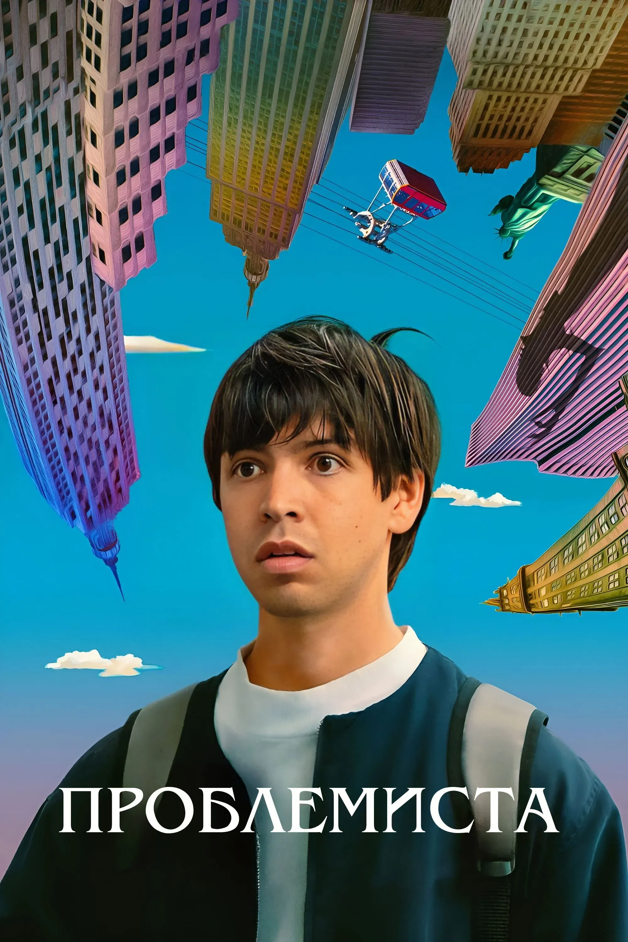 Постер фильма Проблемная