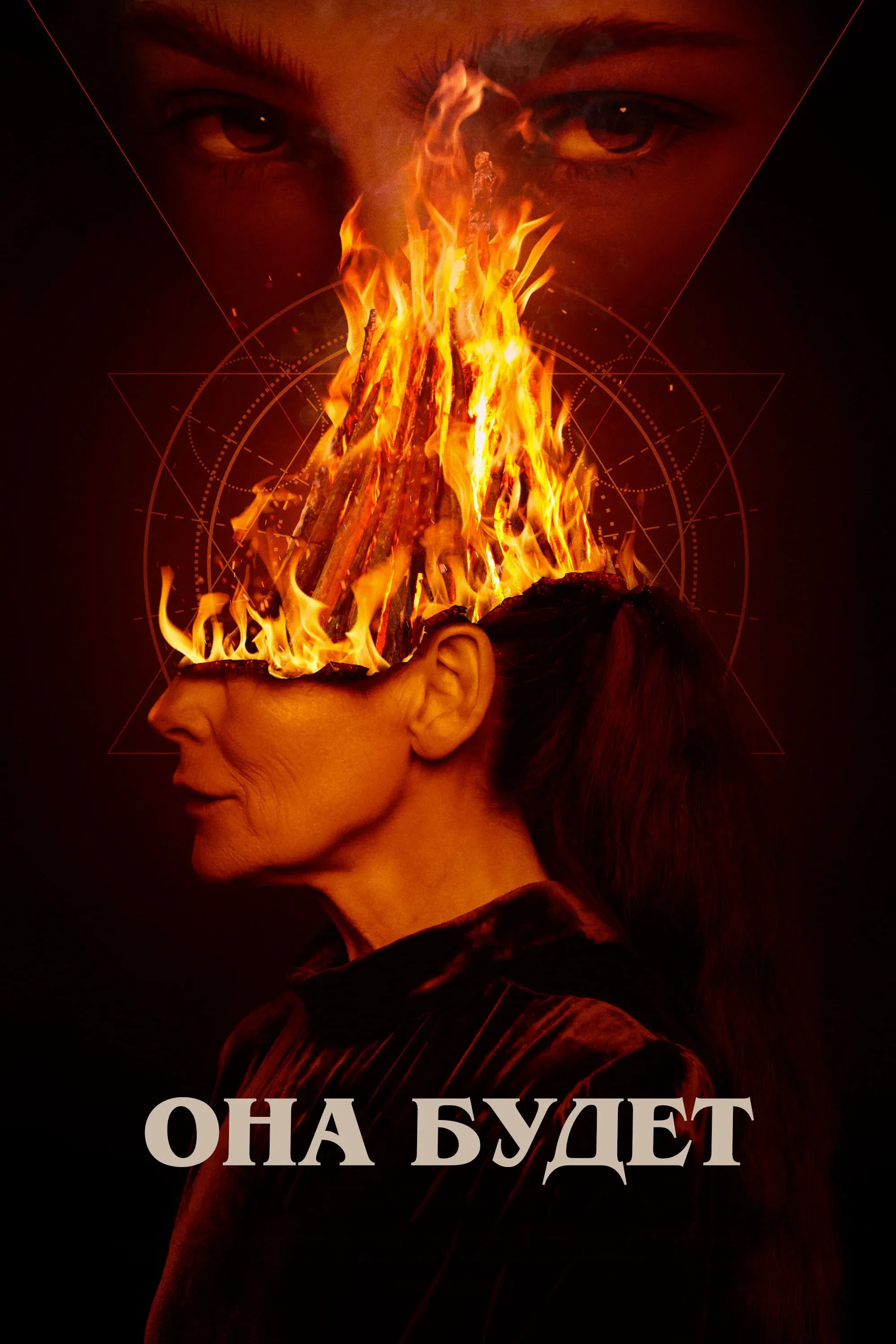 Постер фильма Она будет