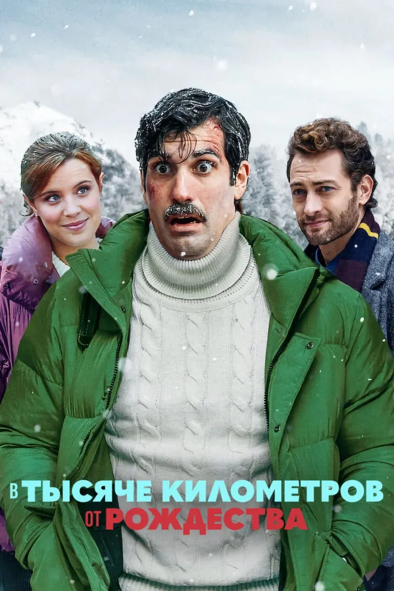 Постер фильма В тысяче километров от рождества