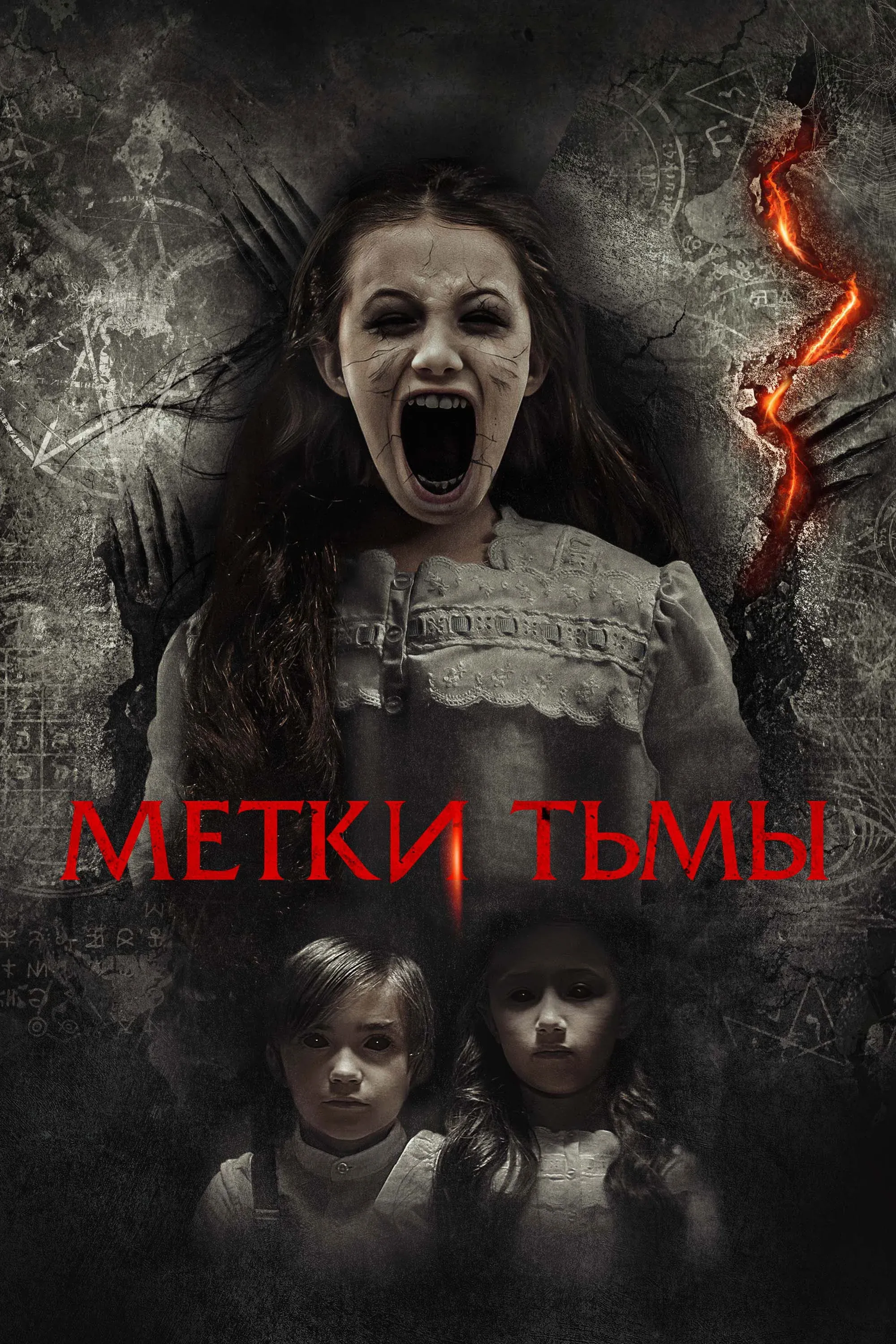 Постер фильма Метки тьмы