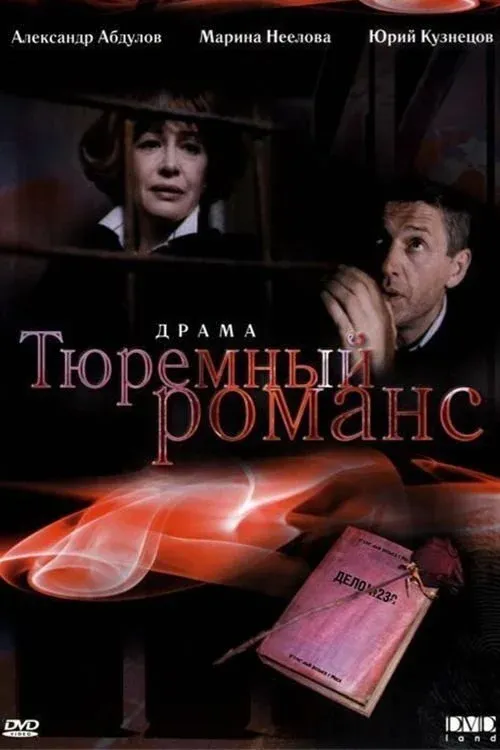 Постер фильма Тюремный романс