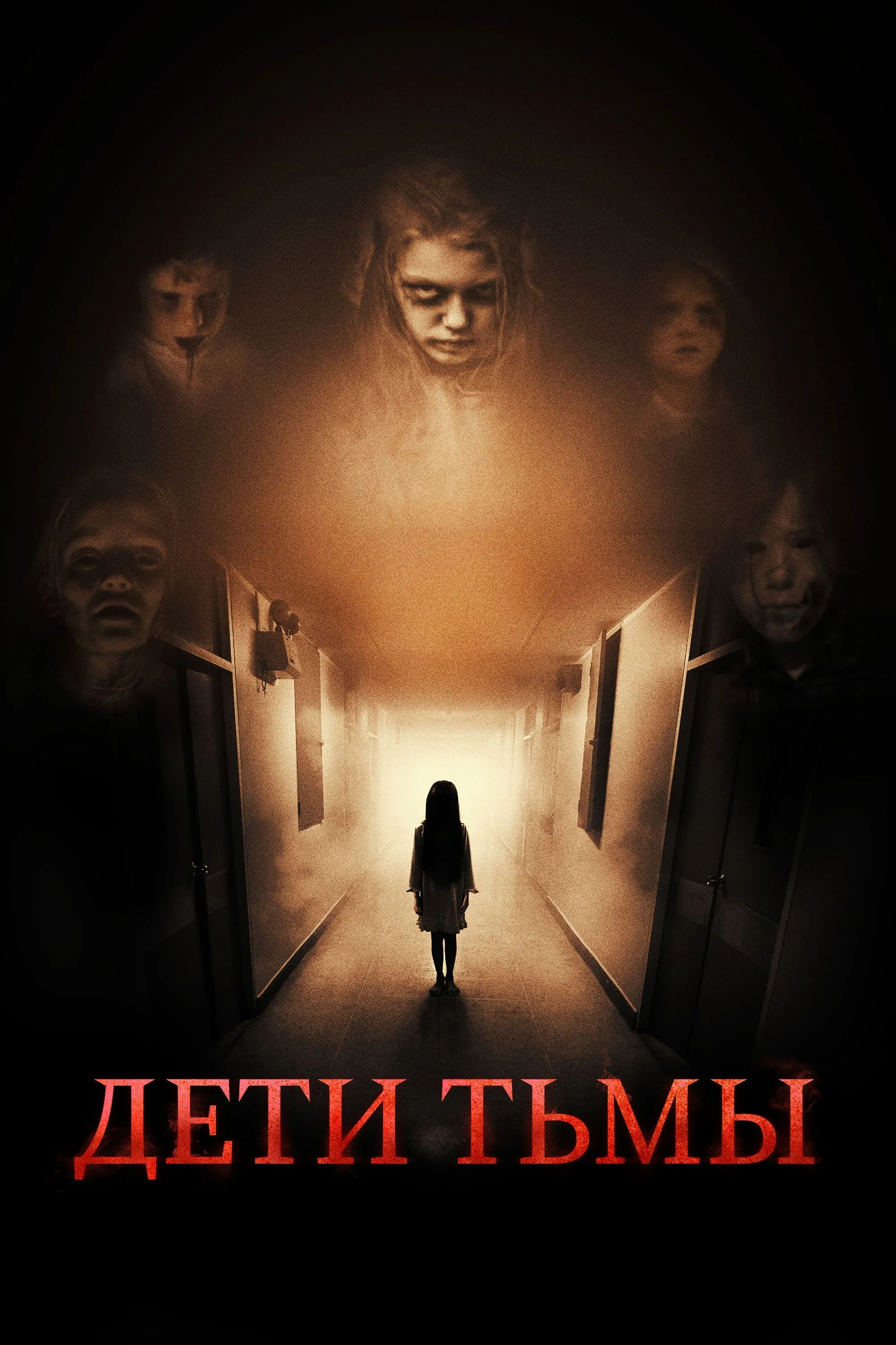 Постер фильма Дети тьмы