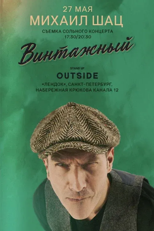 Постер фильма Михаил Шац - Винтажный