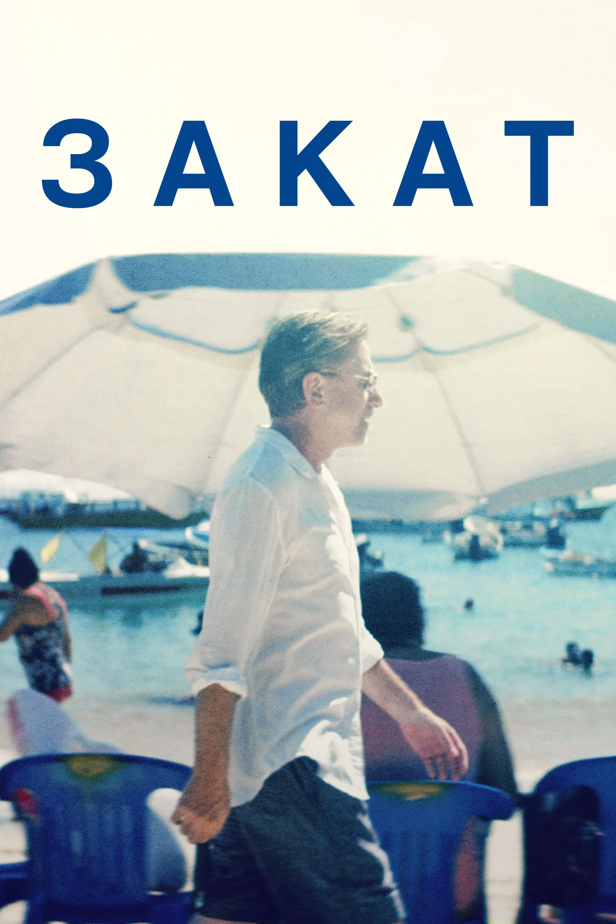 Постер фильма Закат