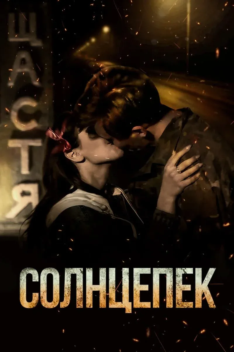 Постер фильма Солнцепек