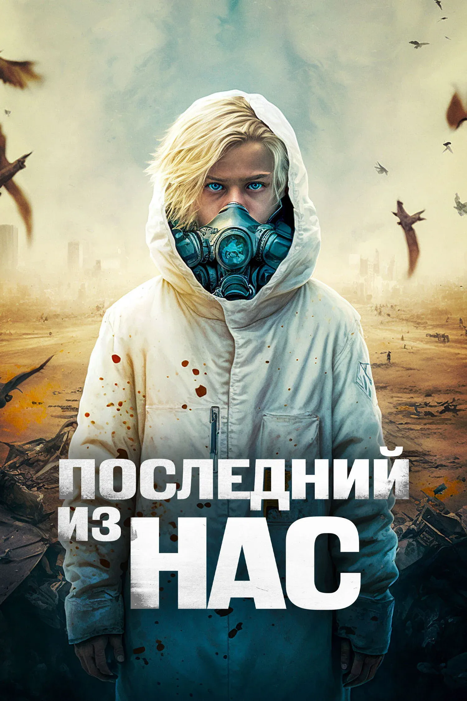 Постер фильма Последний из нас