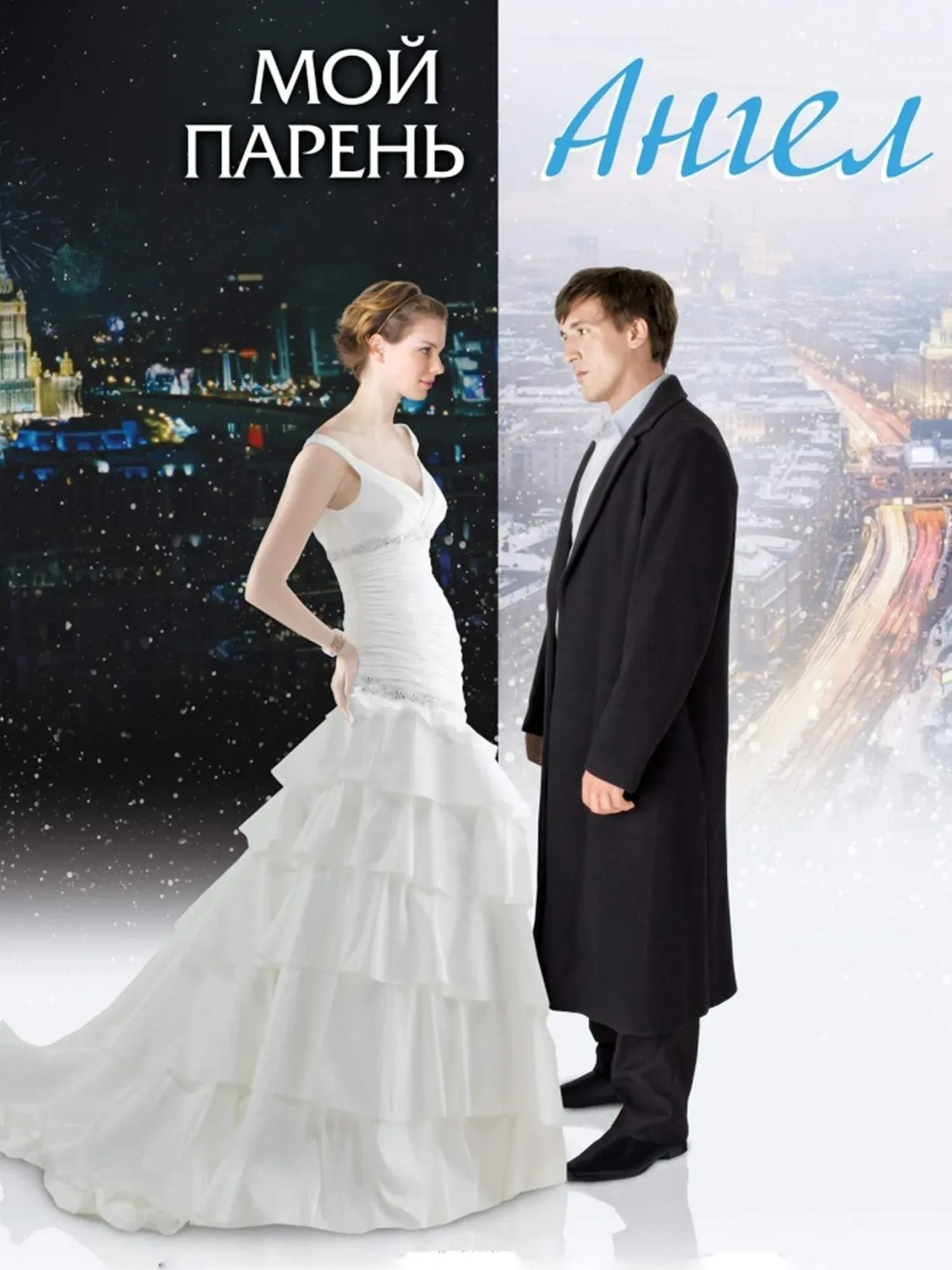 Постер фильма Moй парень - ангел