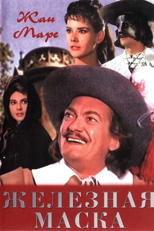 Постер фильма Железная маска
