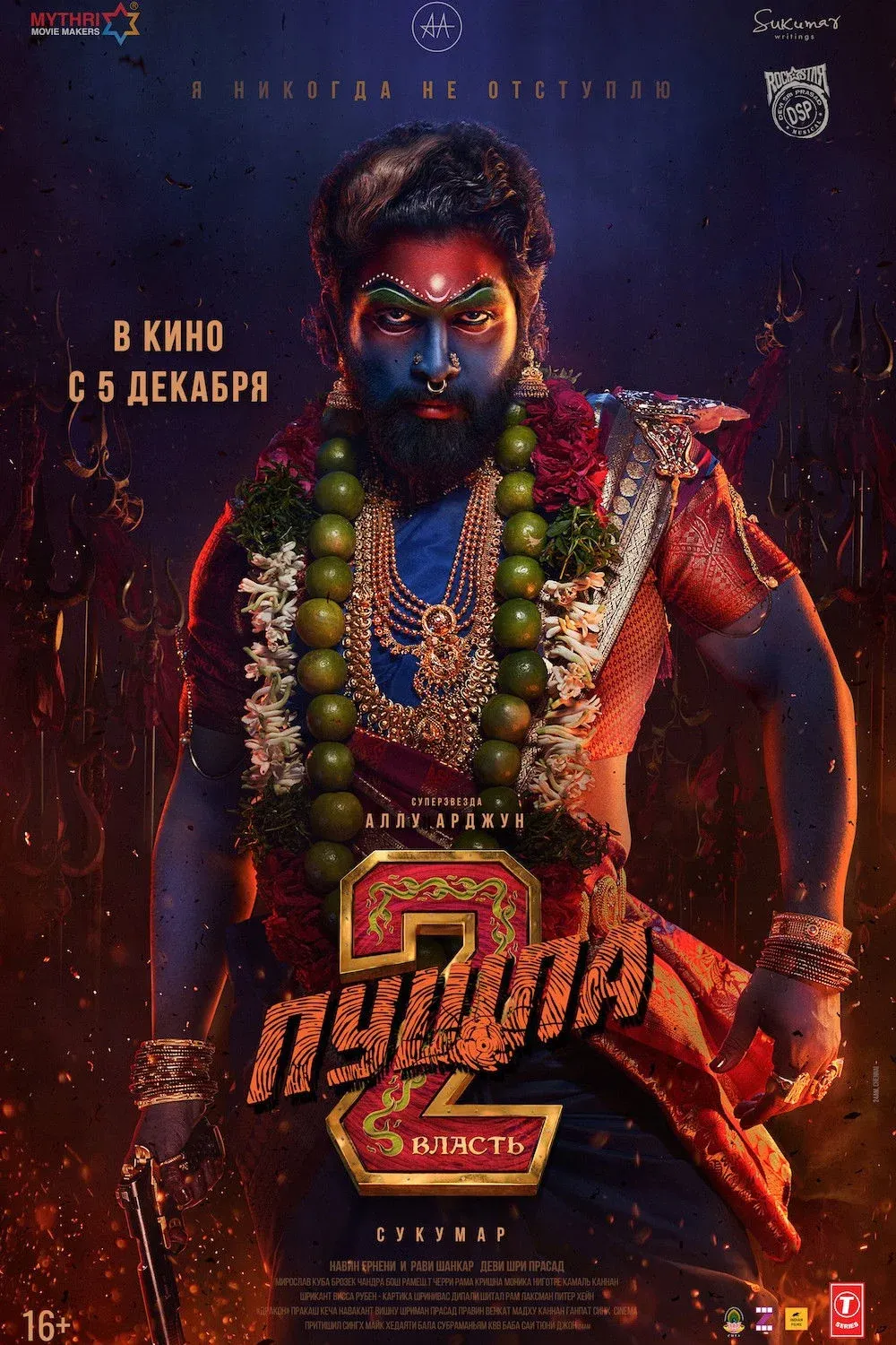 Постер фильма Пушпа 2: Власть