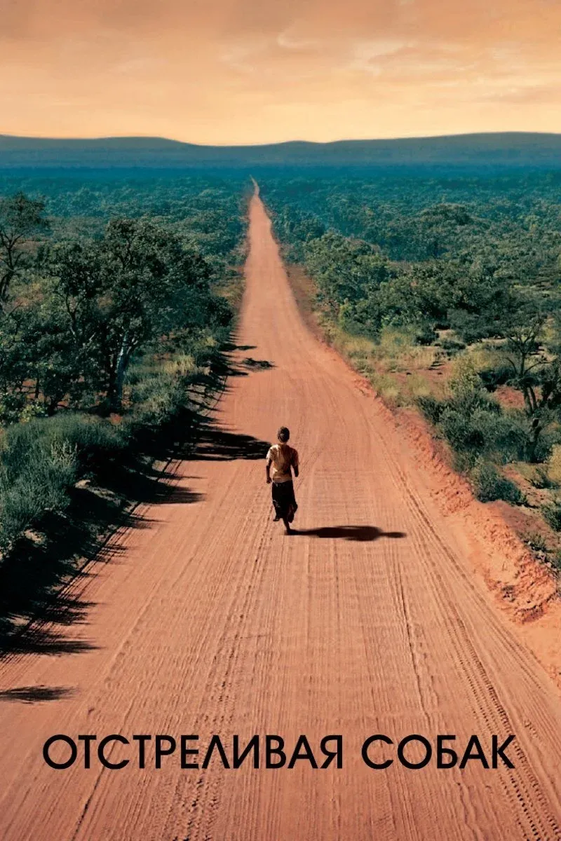 Постер фильма Отстреливая собак