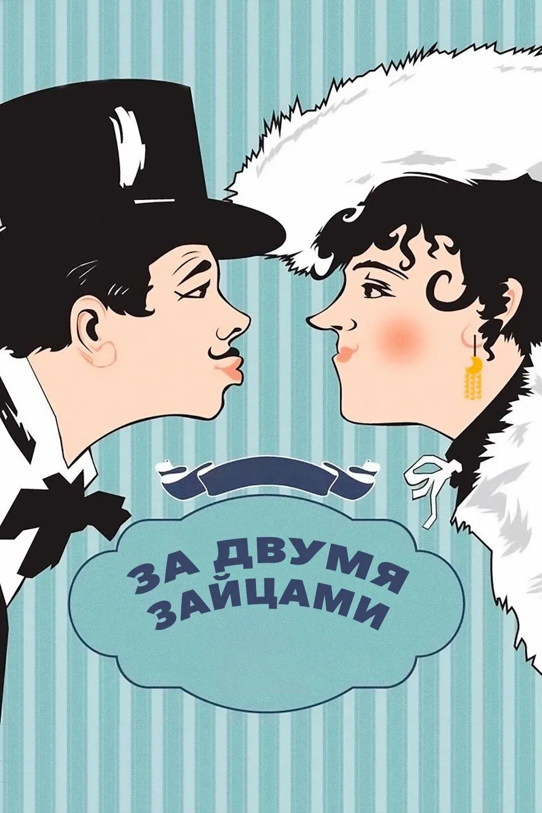 Постер фильма За двумя зайцами