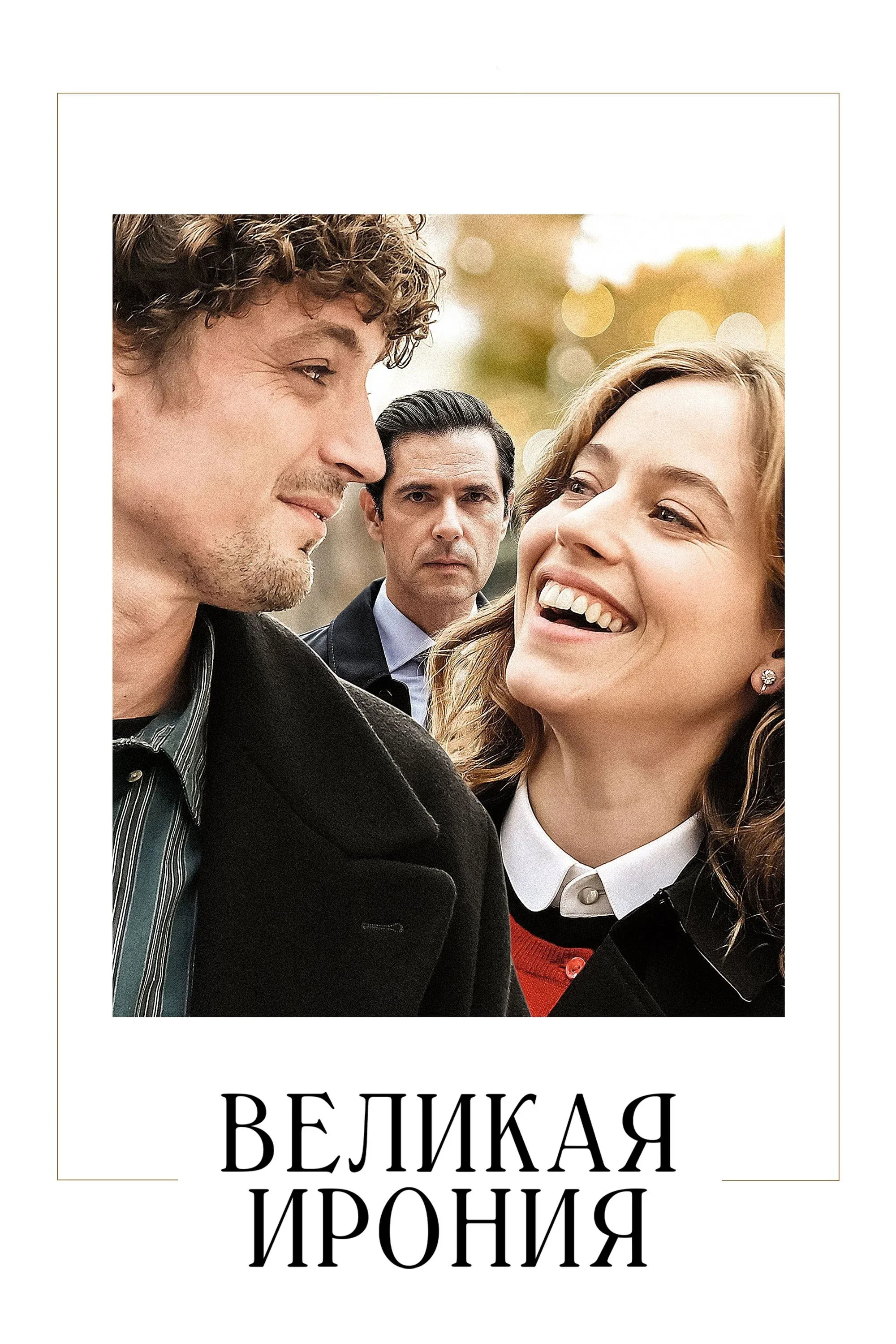 Постер фильма Великая ирония