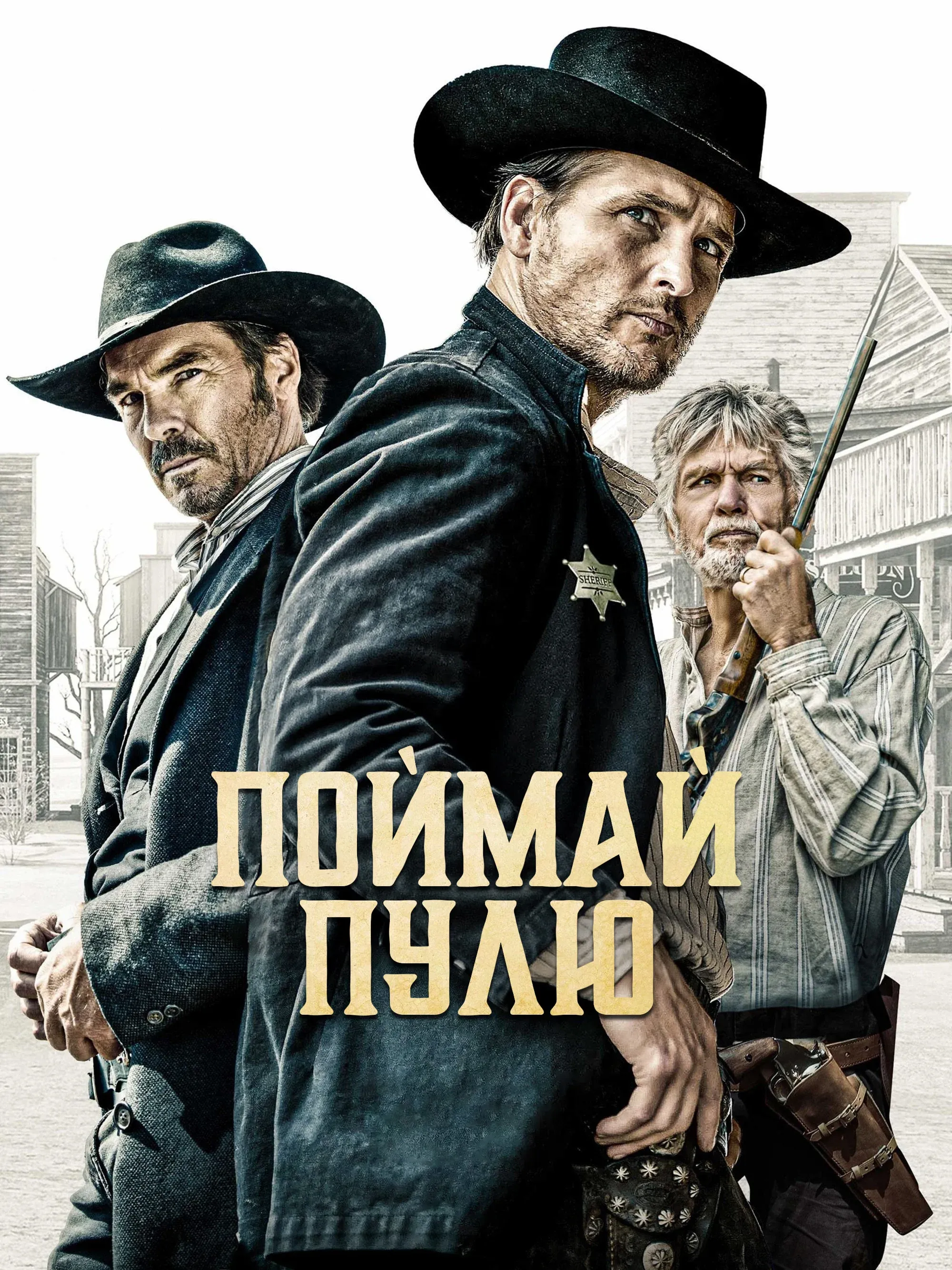 Постер фильма Поймай пулю