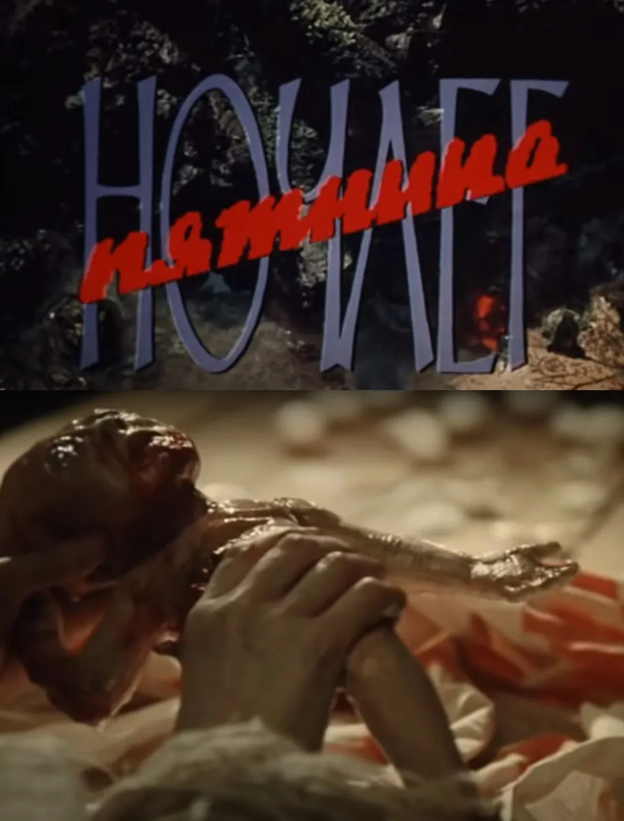 Постер фильма Ночлег. Пятница